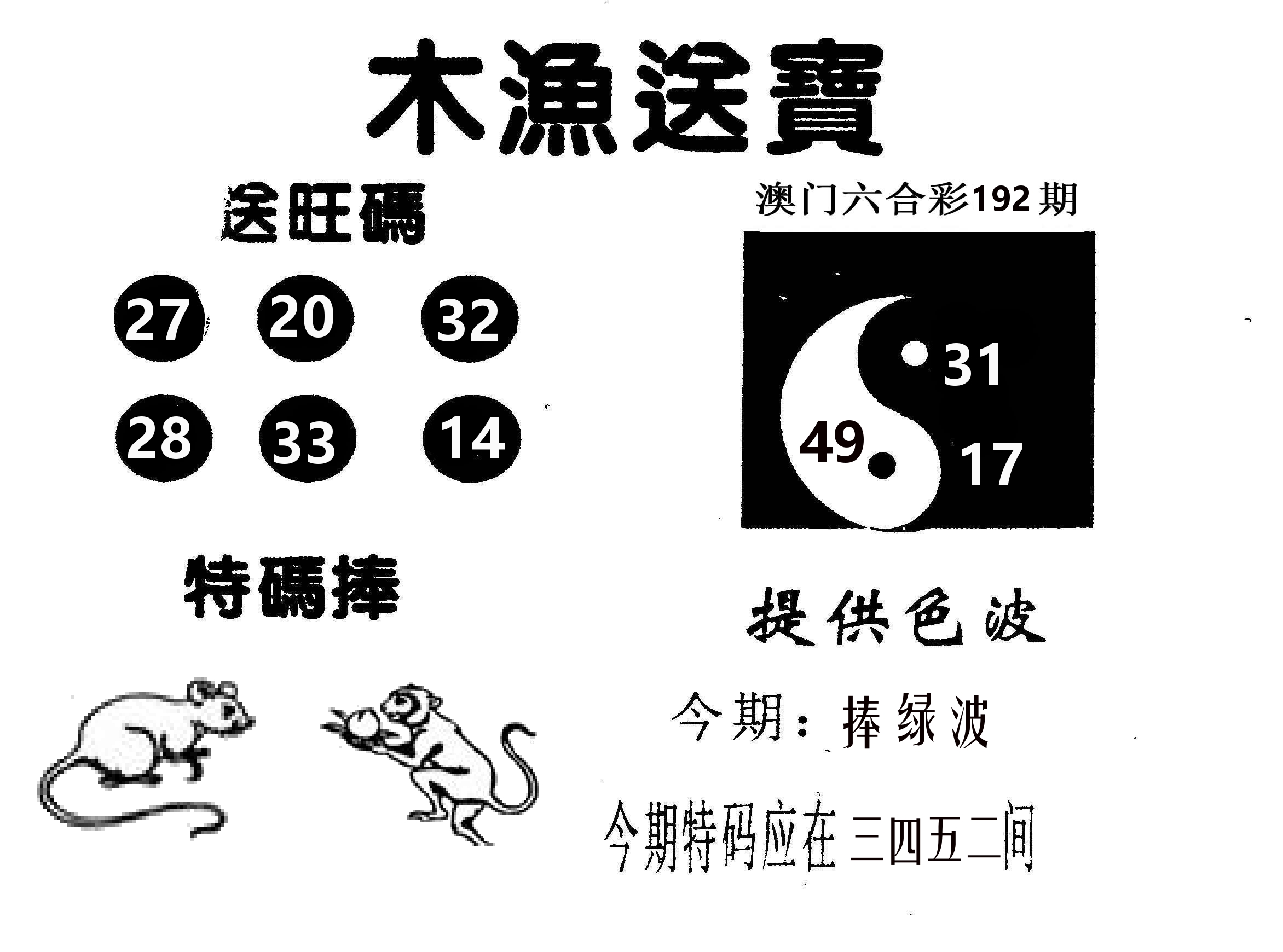 木渔送宝 第192期