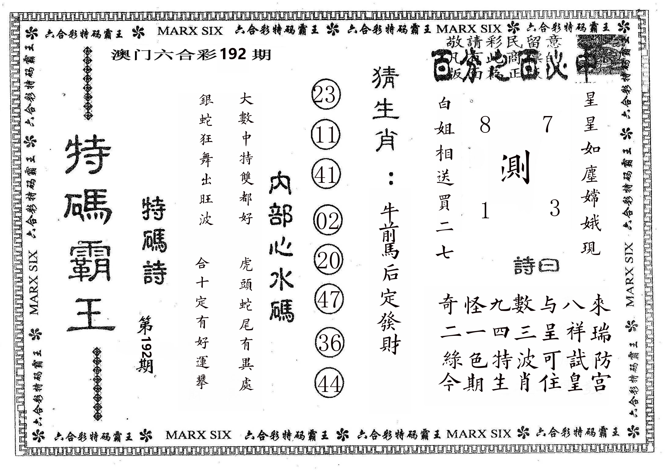 特码霸王B 第192期