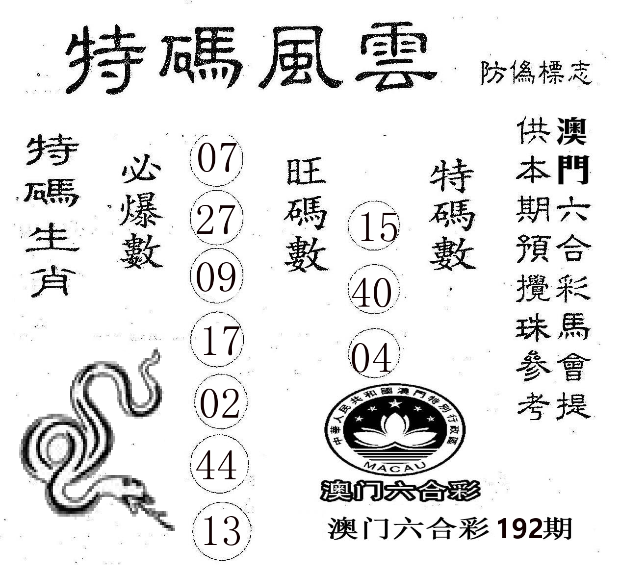 特码风云 第192期