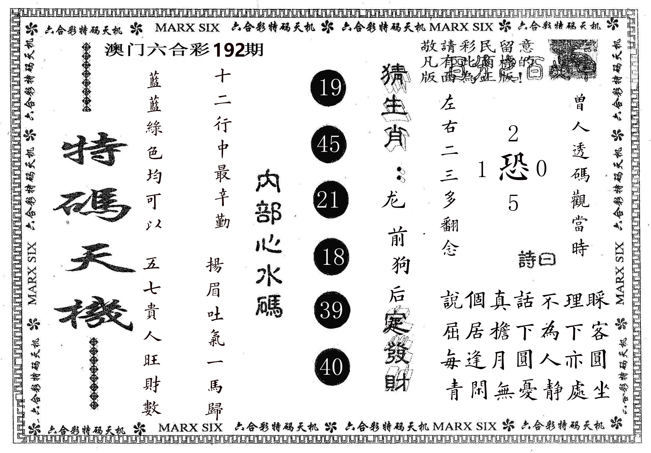 特码天机 第192期
