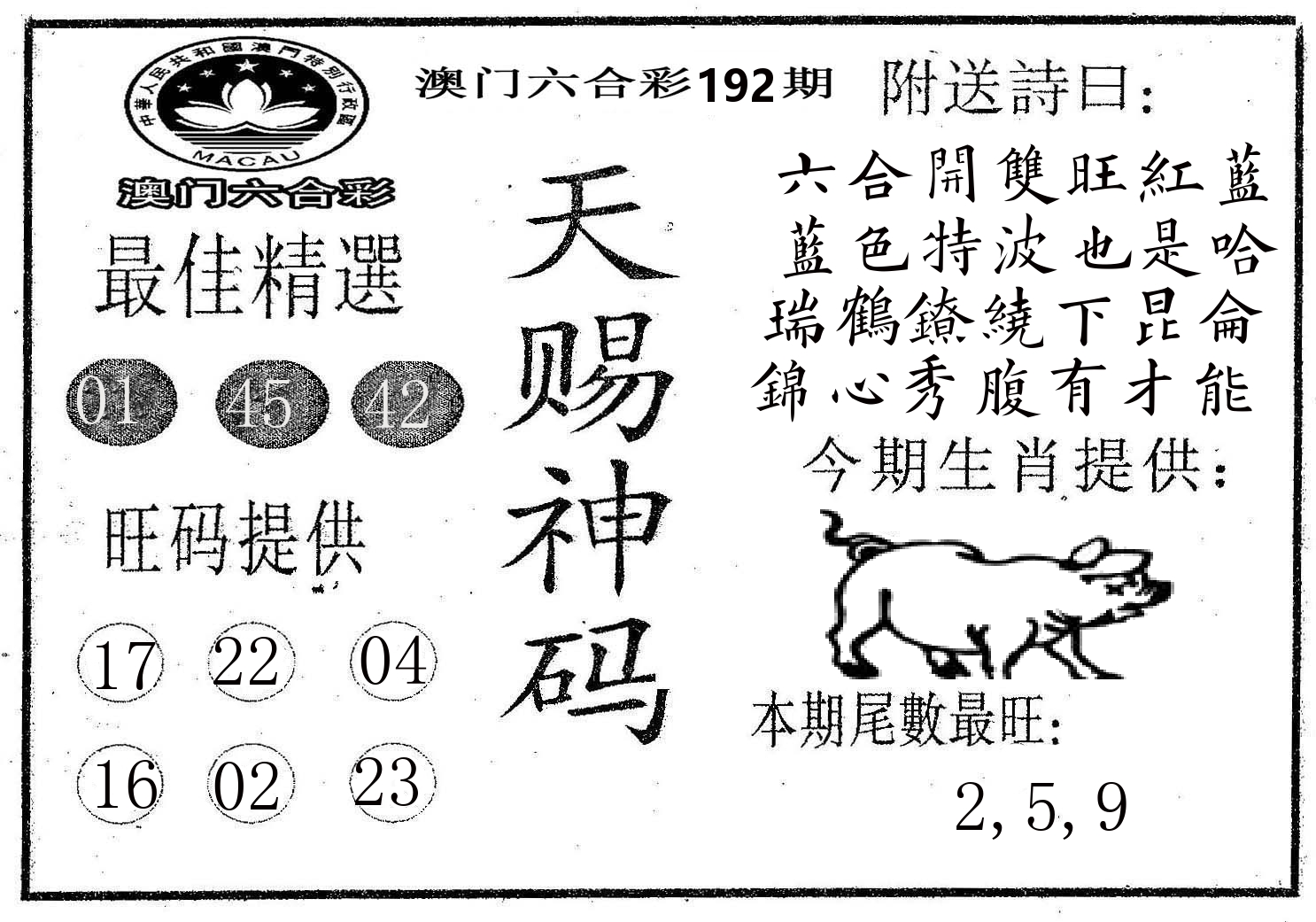 天赐神码 第192期