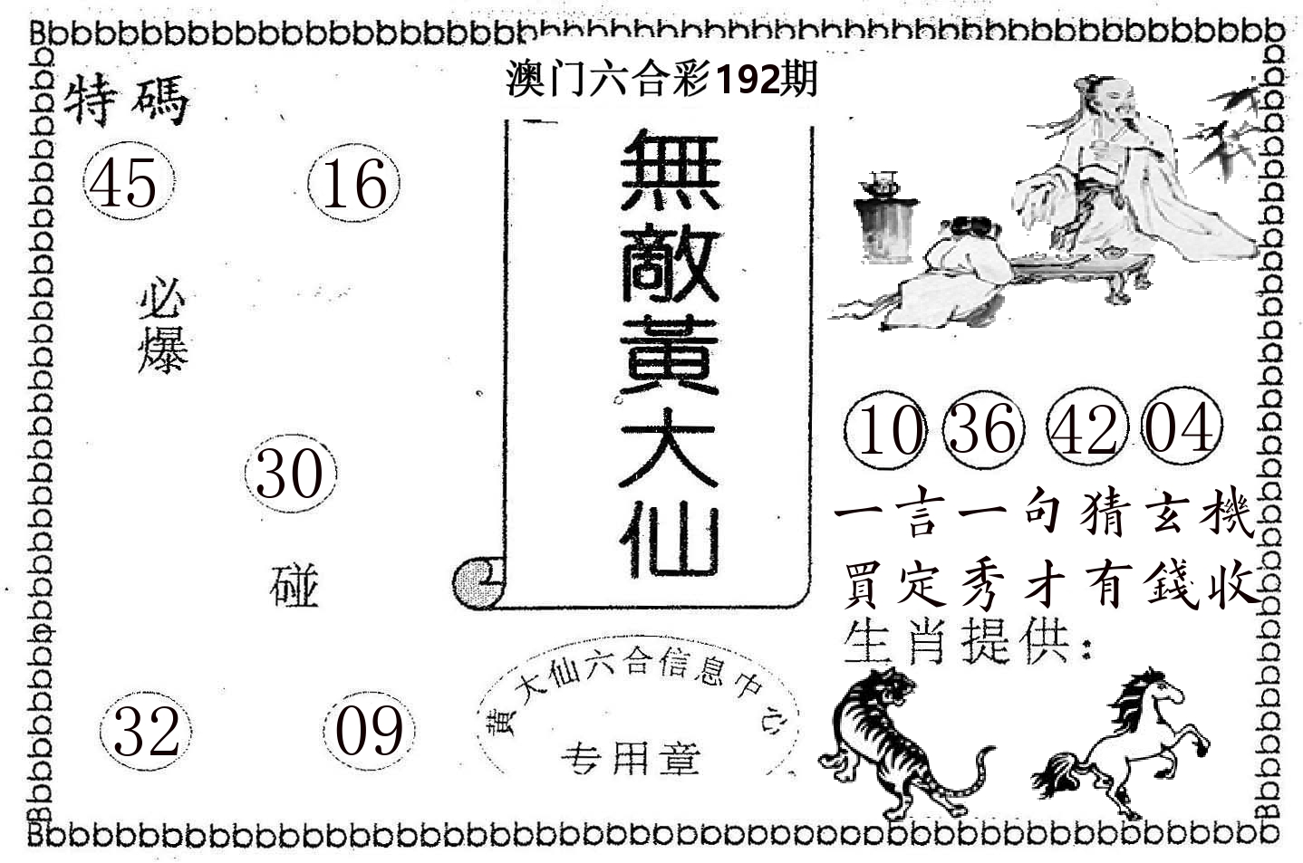 无敌黄大仙 第192期