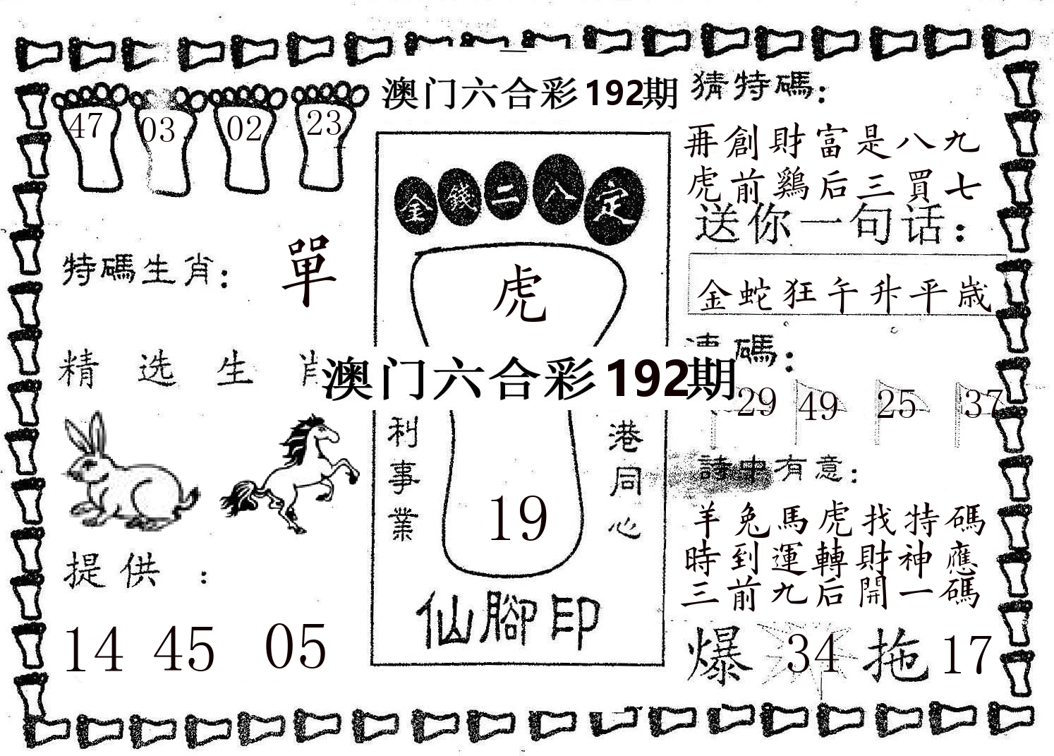 仙脚印 第192期