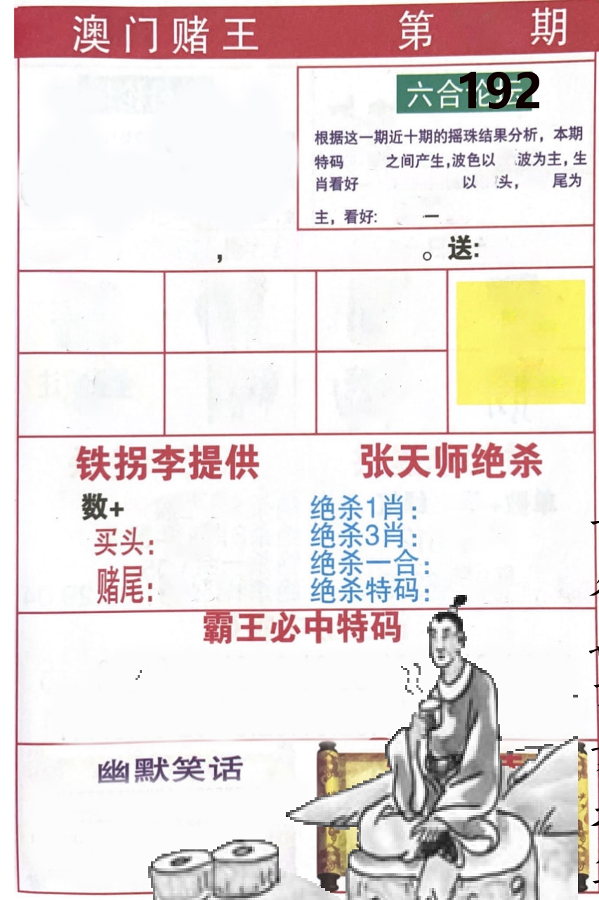 澳门堵王 第192期