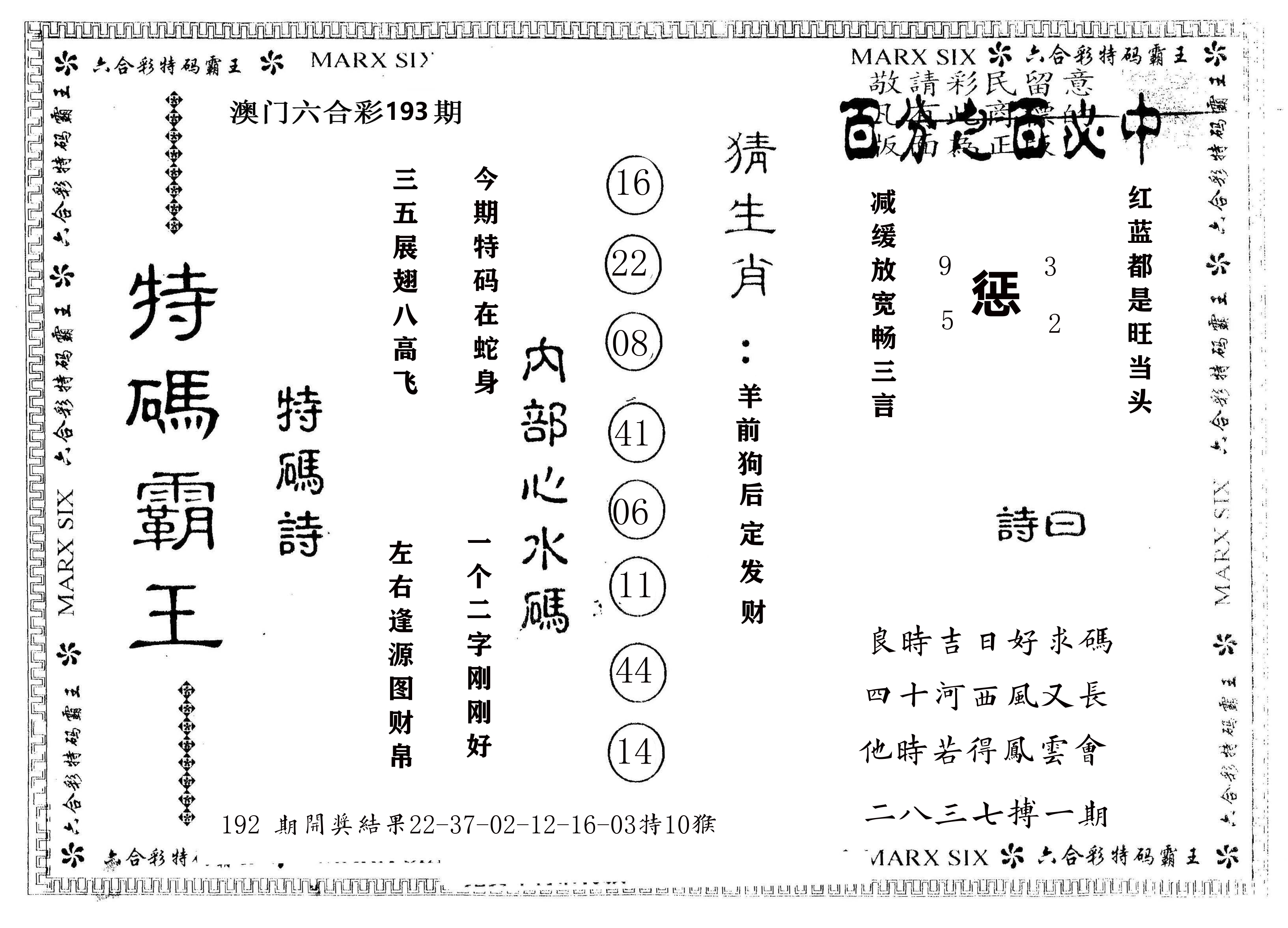 另版特码霸王 第193期