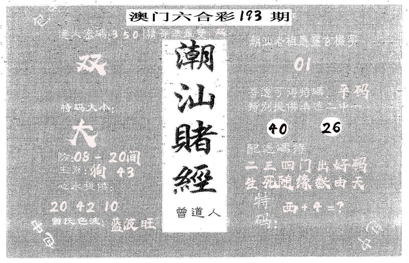 潮汕赌经 第193期