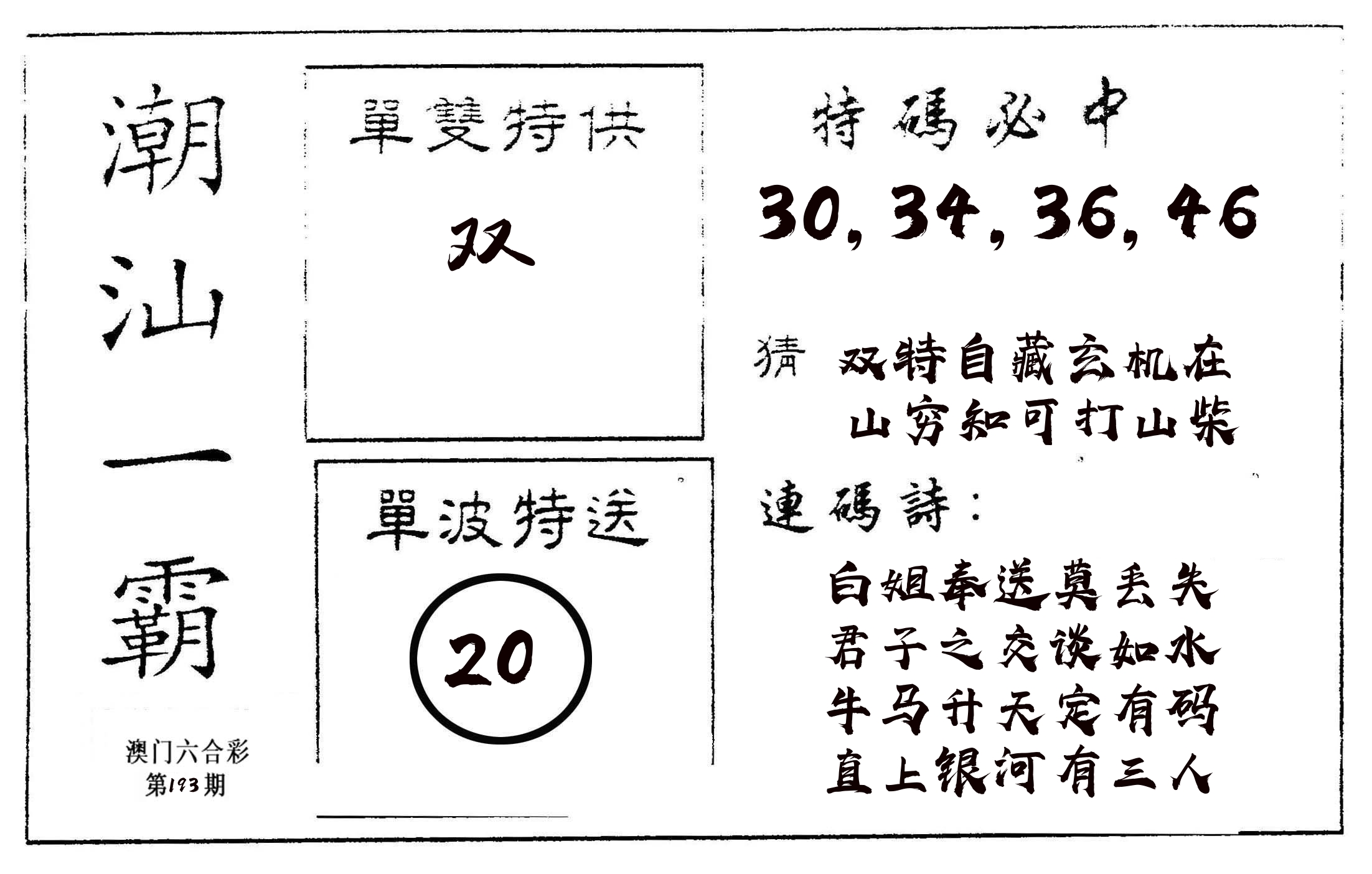 潮汕一霸A 第193期