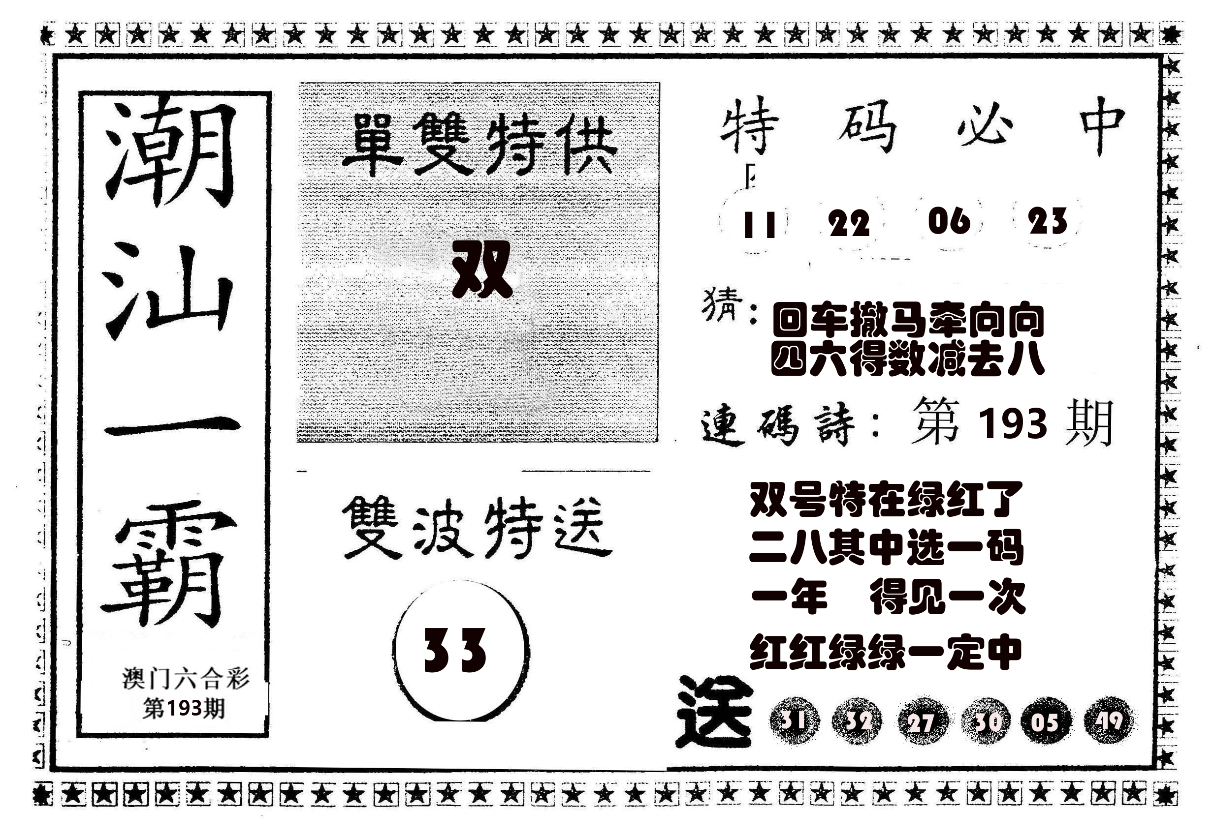 潮汕一霸B 第193期