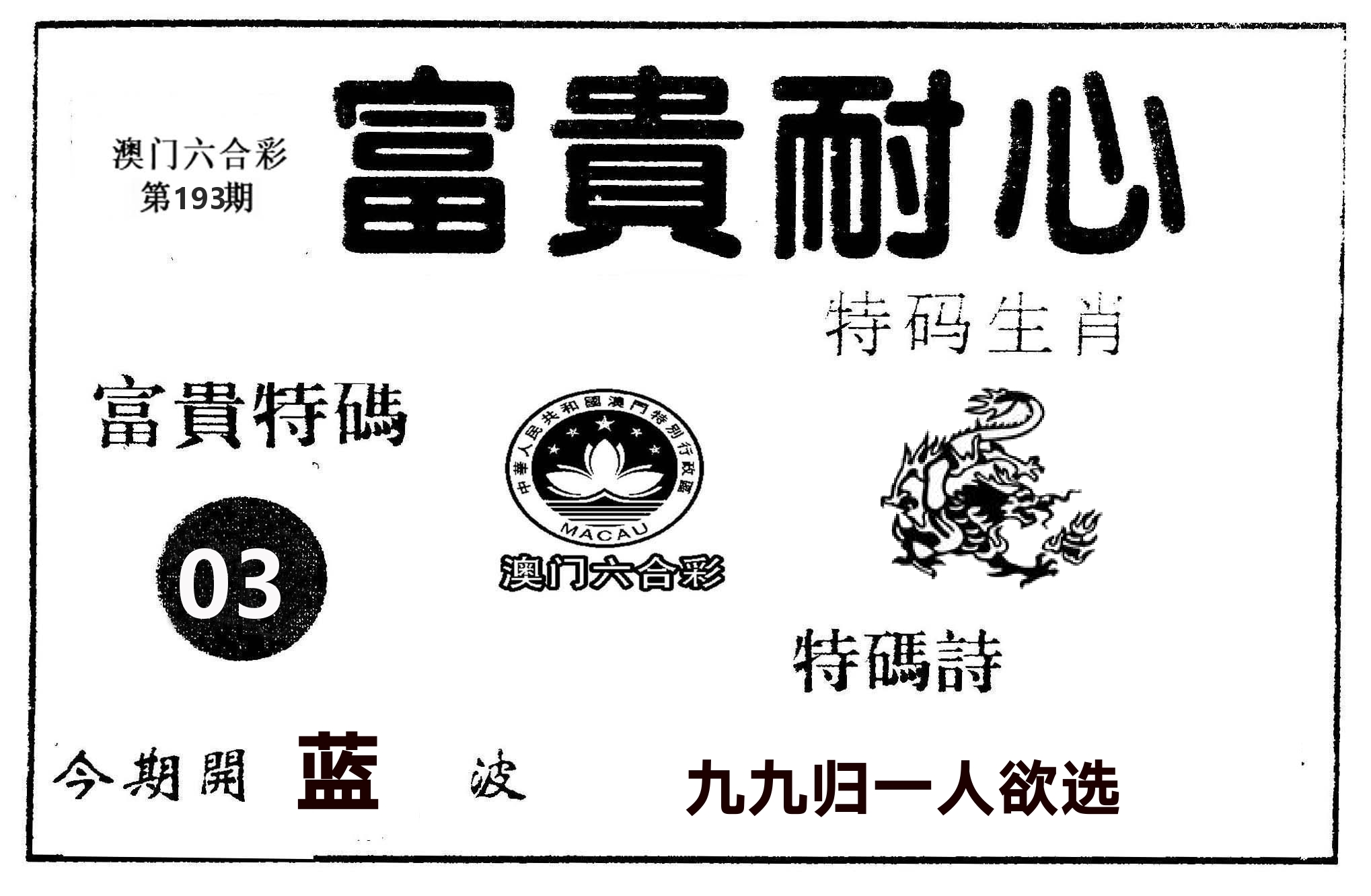 富贵耐心 第193期