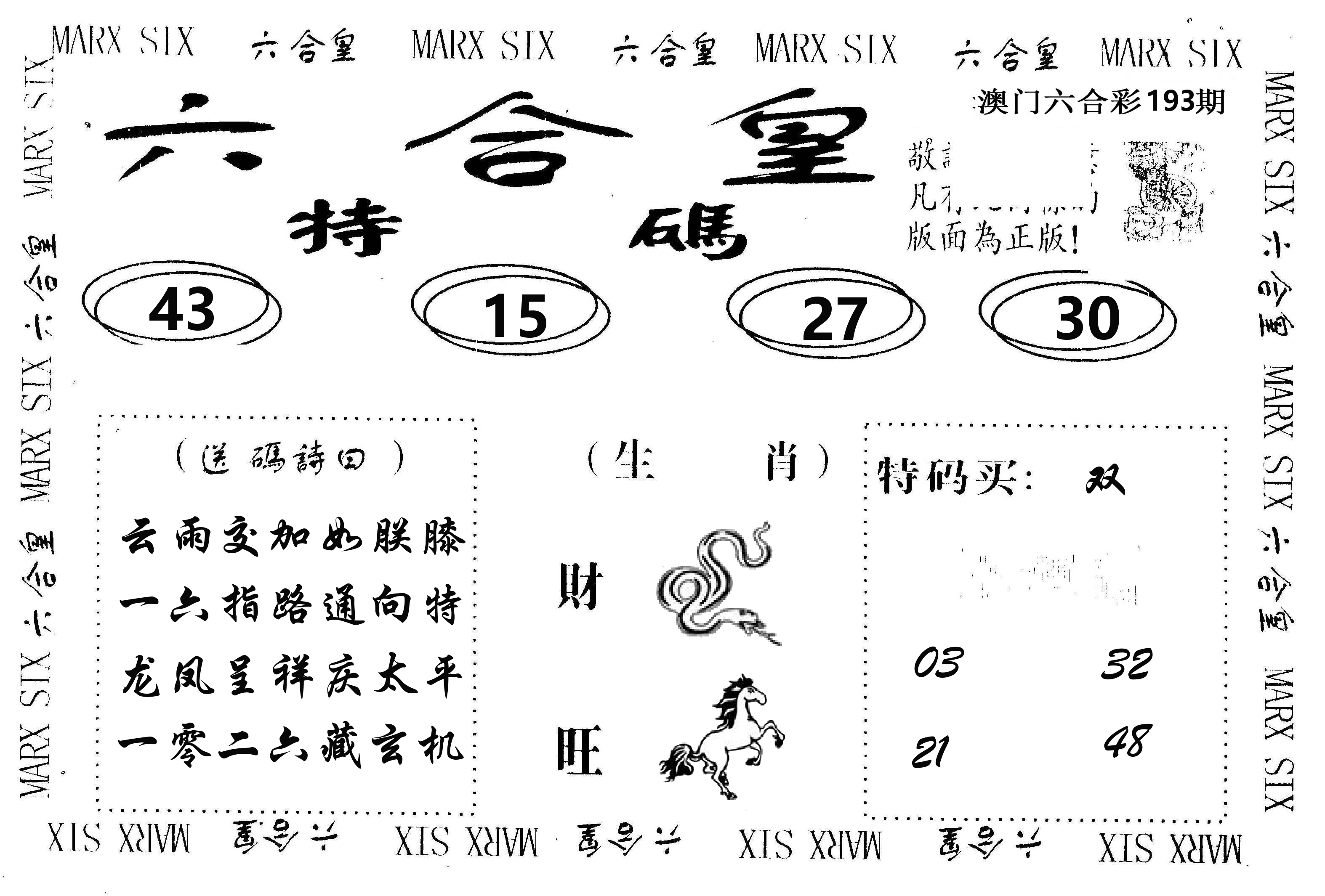 六合皇 第193期