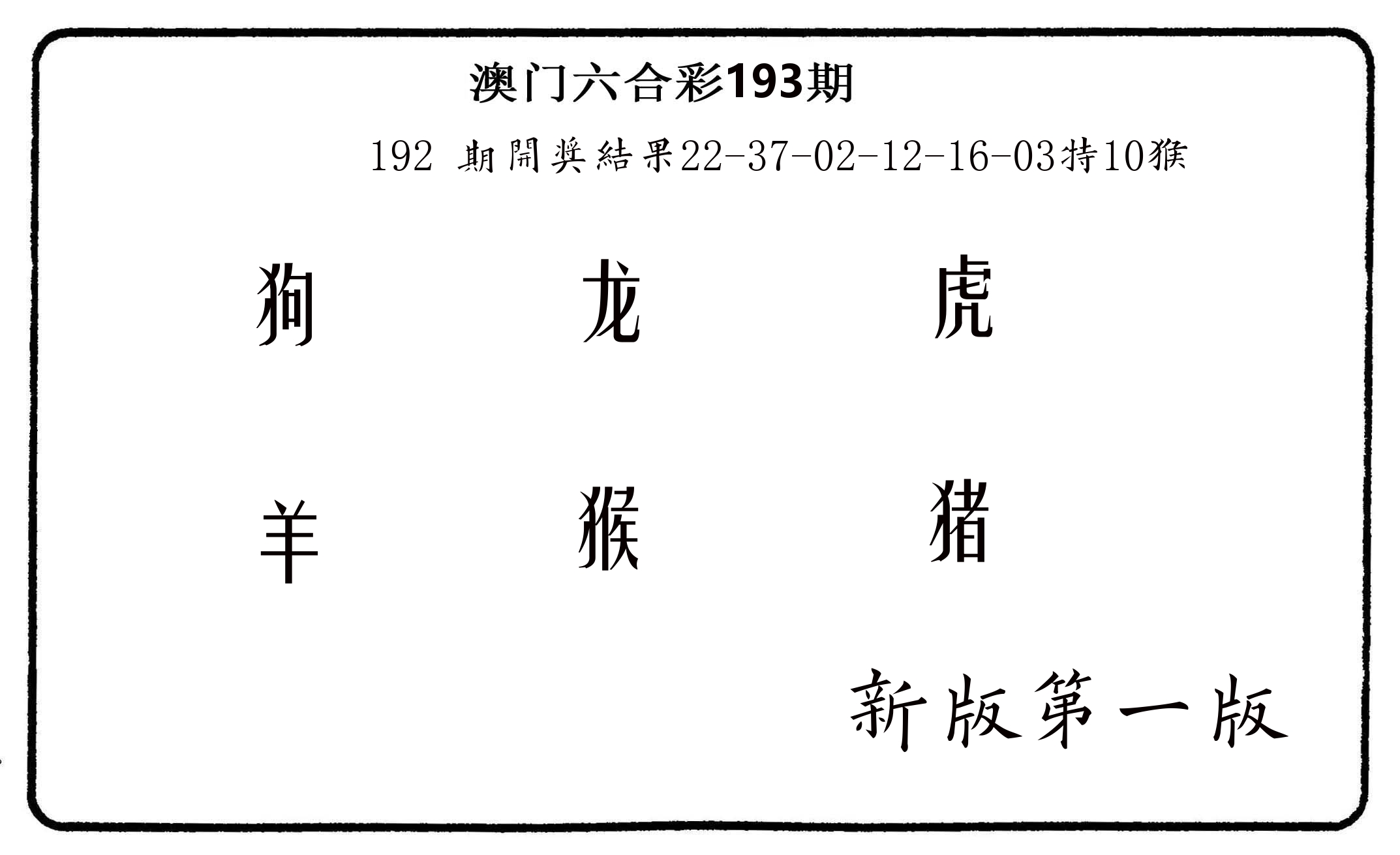 六肖中特 第193期