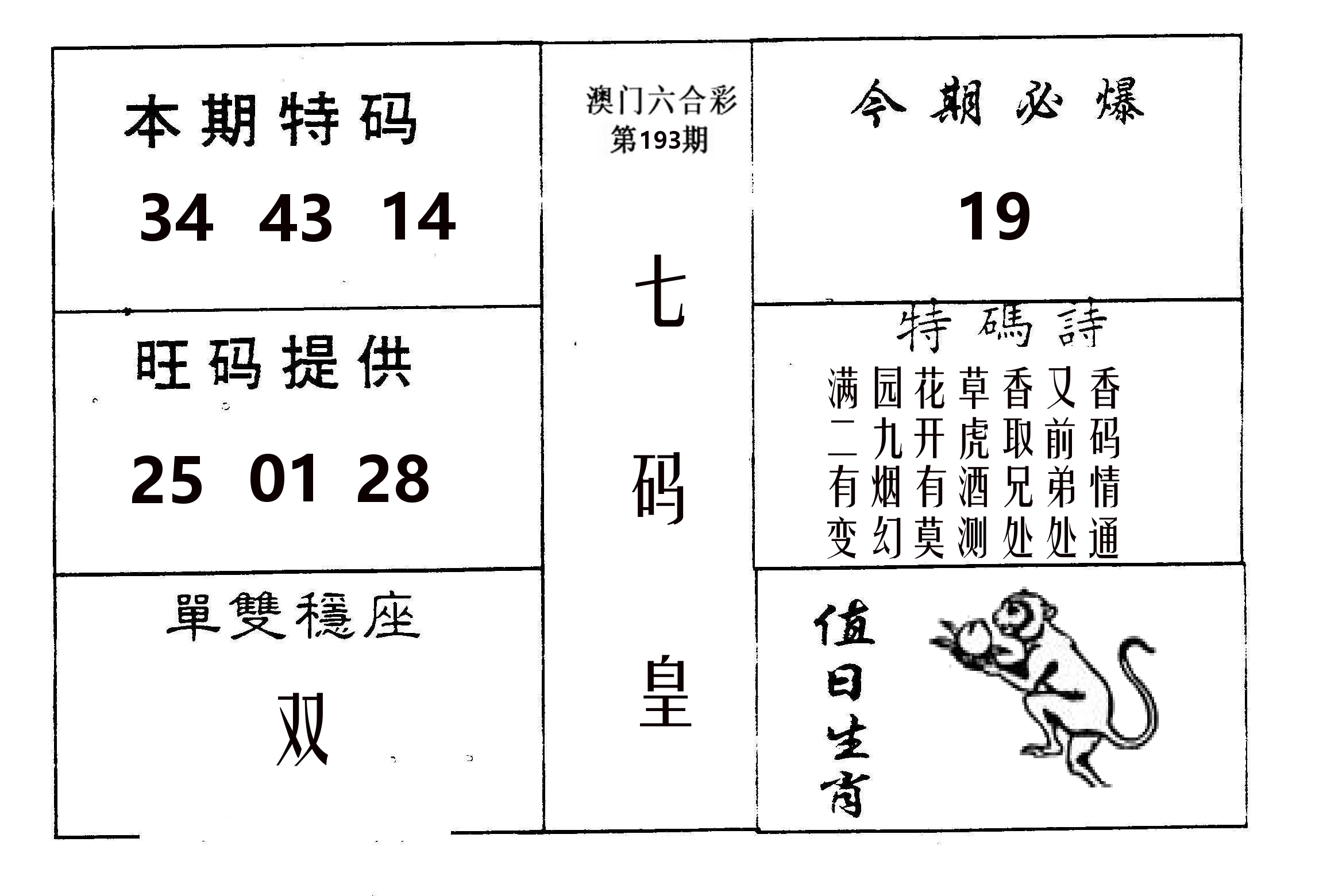 七码皇 第193期
