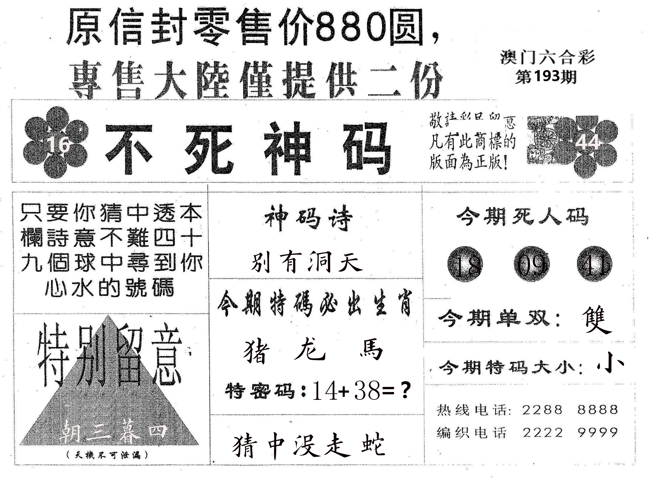 不死码B 第193期