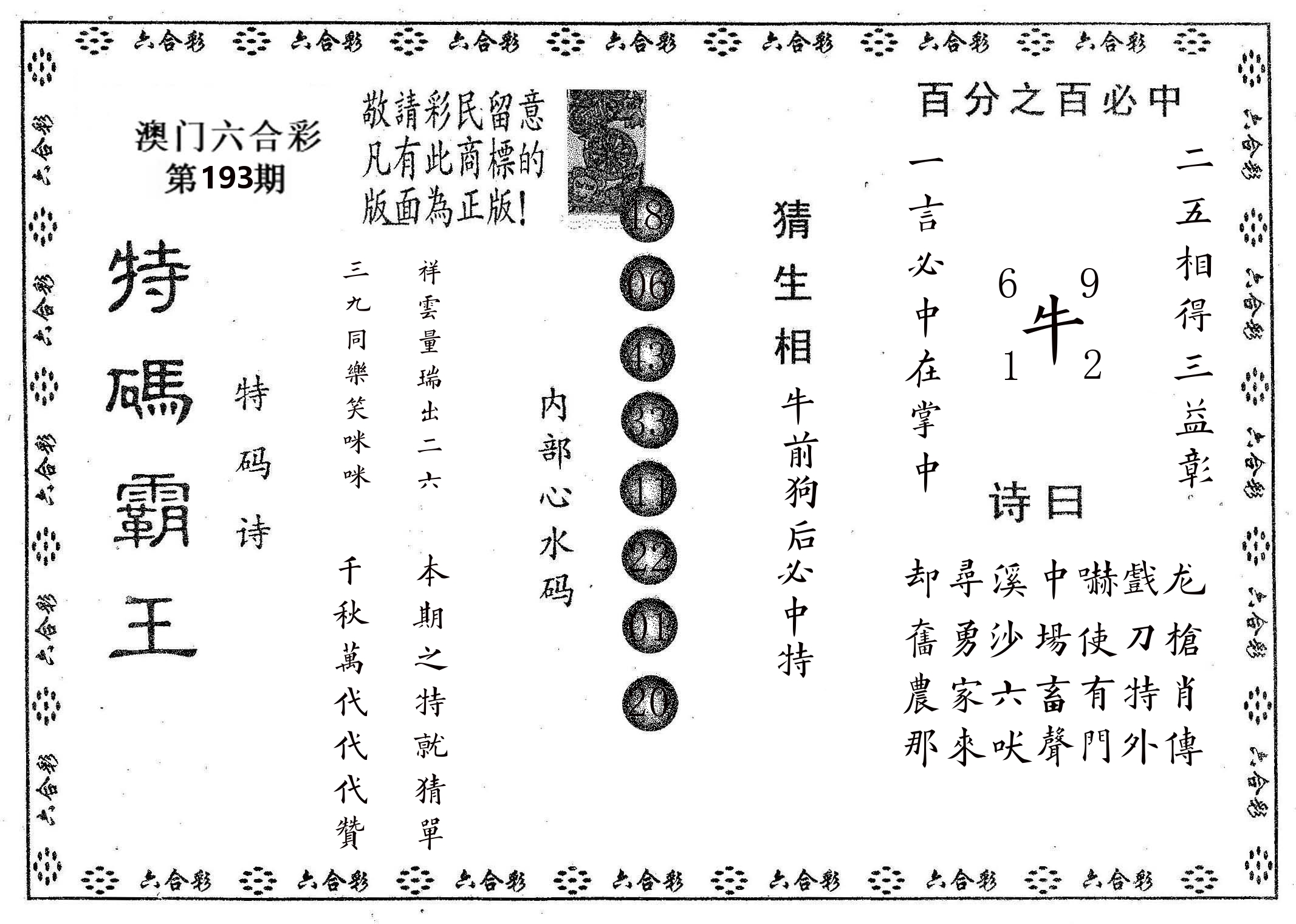 特码霸王A 第193期