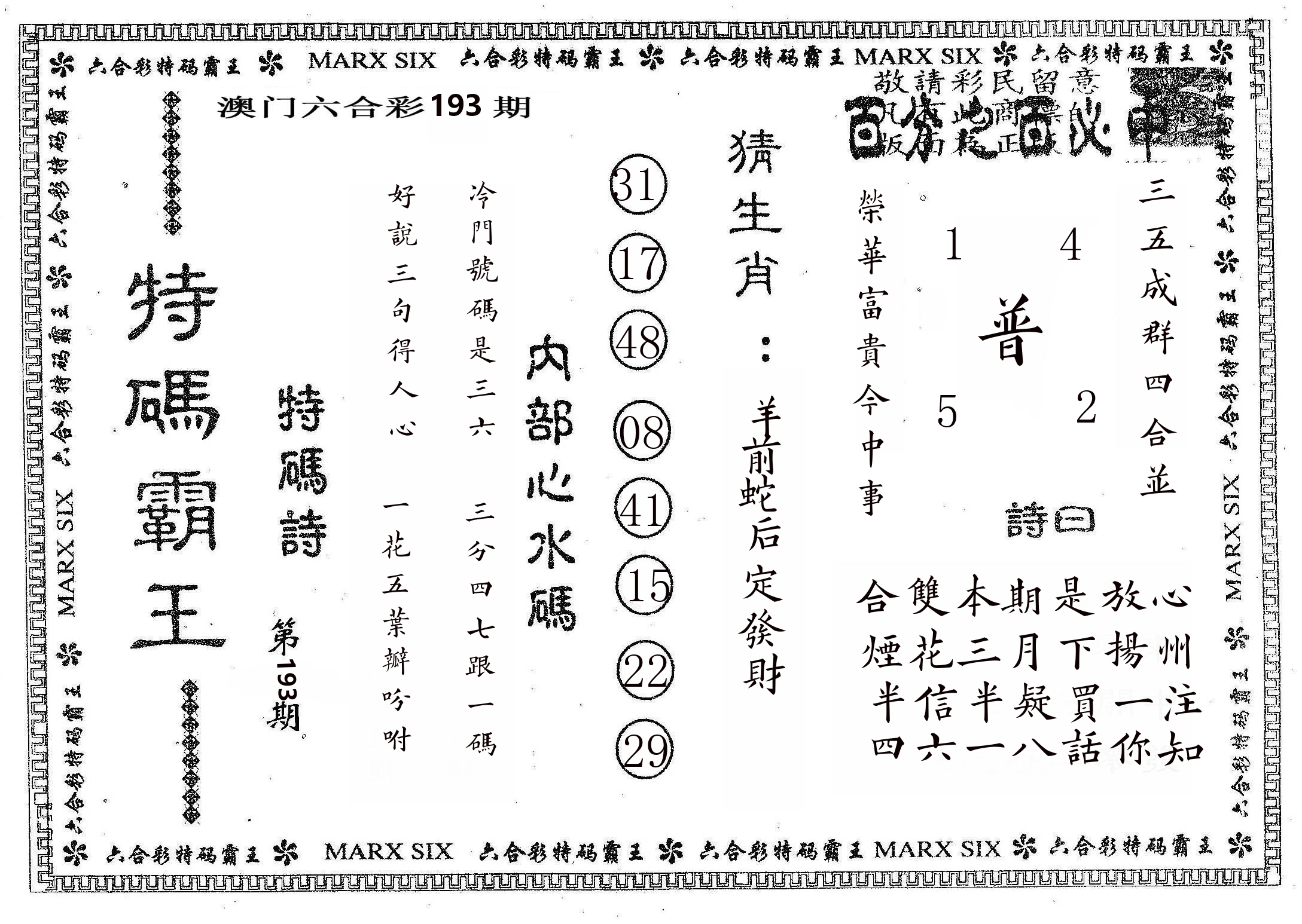 特码霸王B 第193期