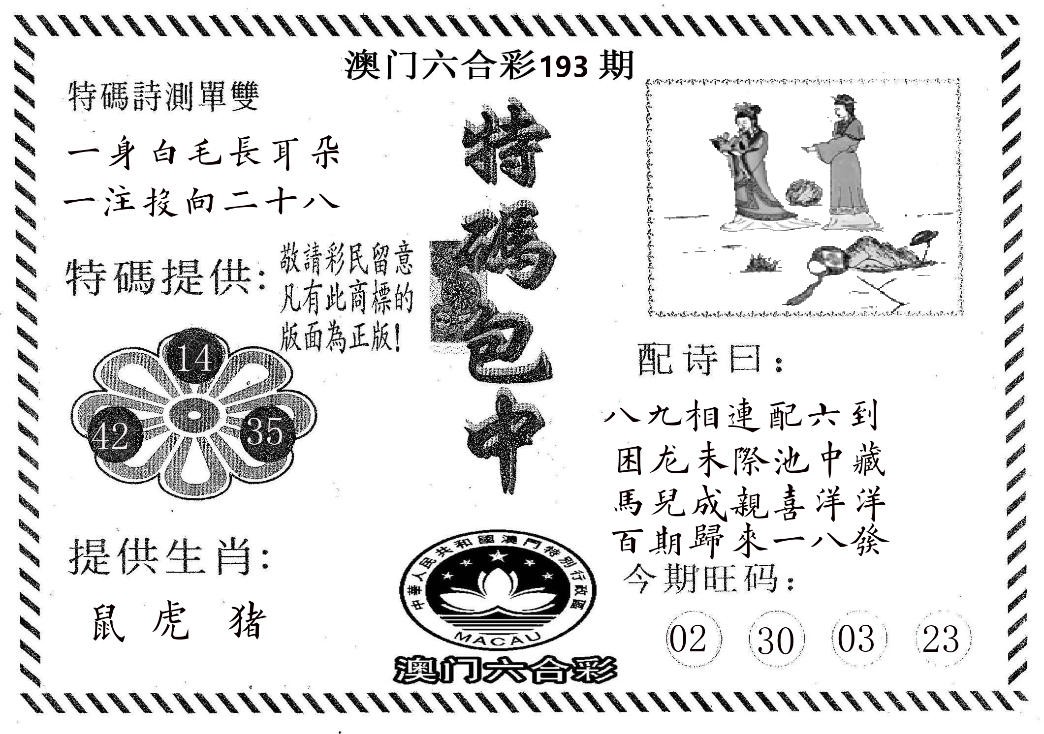 特码包中 第193期