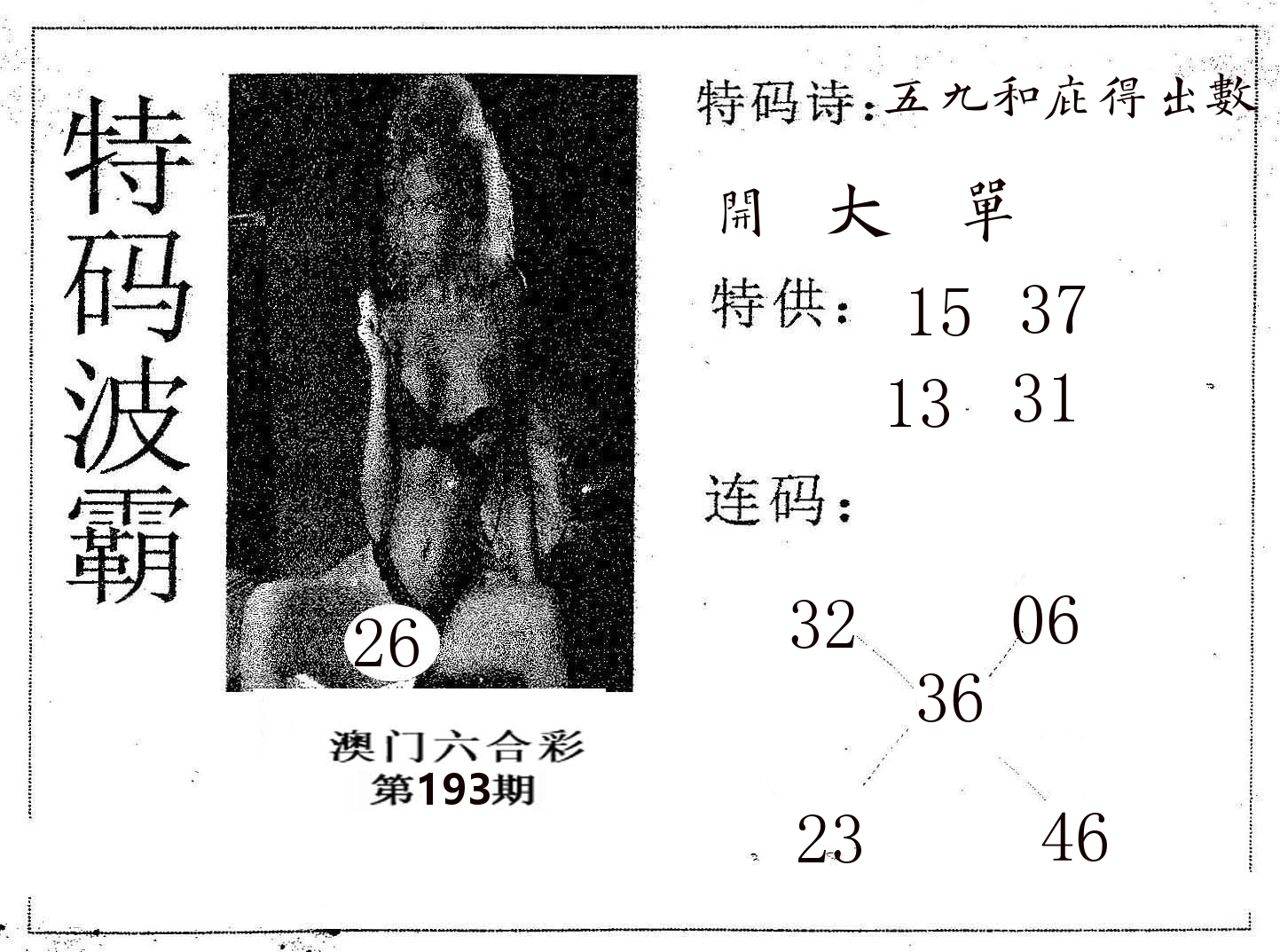 特码波霸 第193期