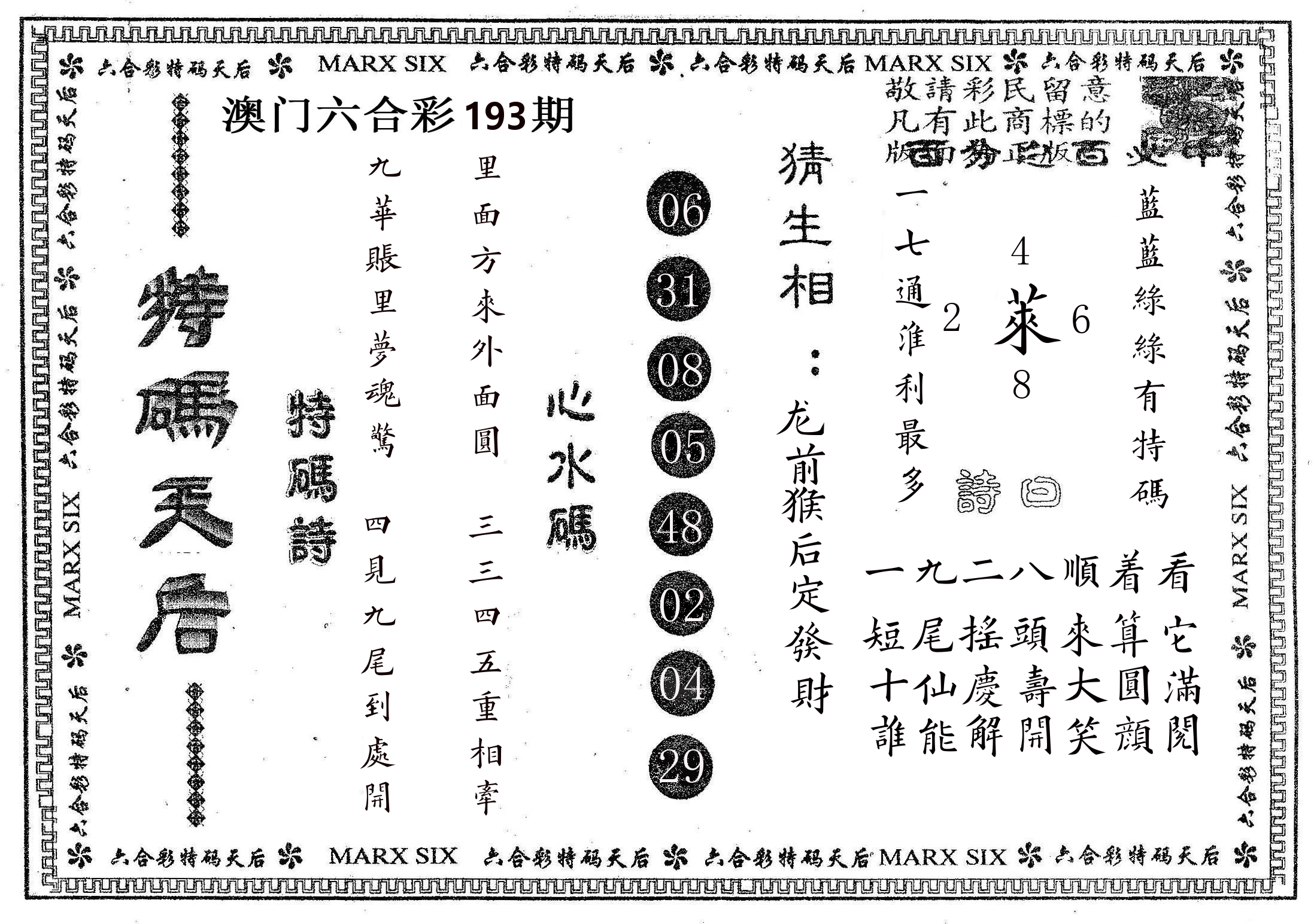 特码天后B 第193期