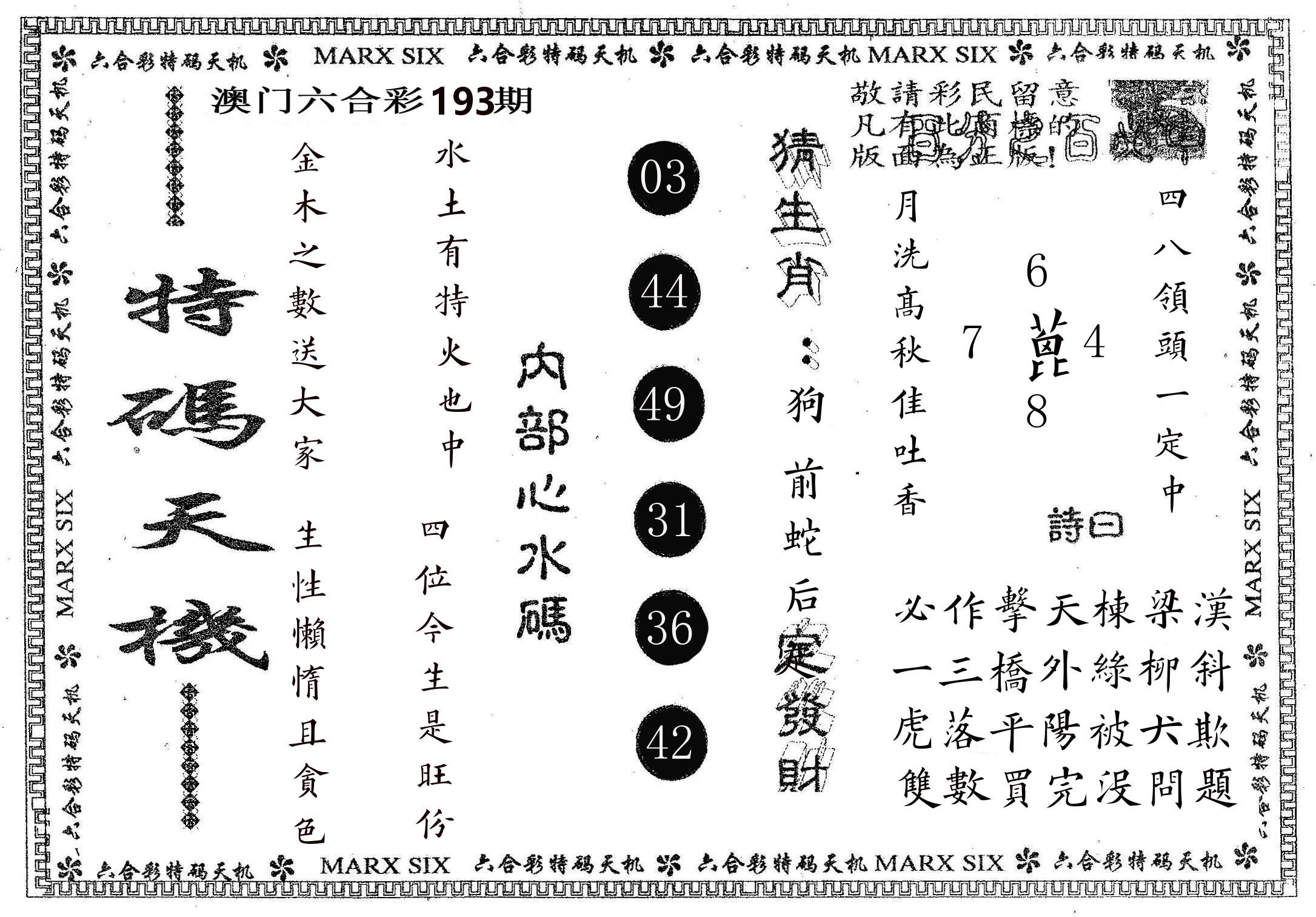 特码天机 第193期