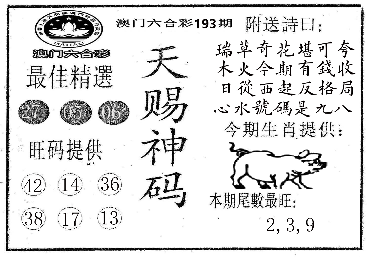 天赐神码 第193期