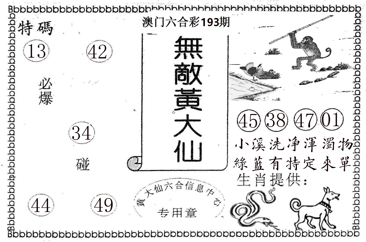 无敌黄大仙 第193期