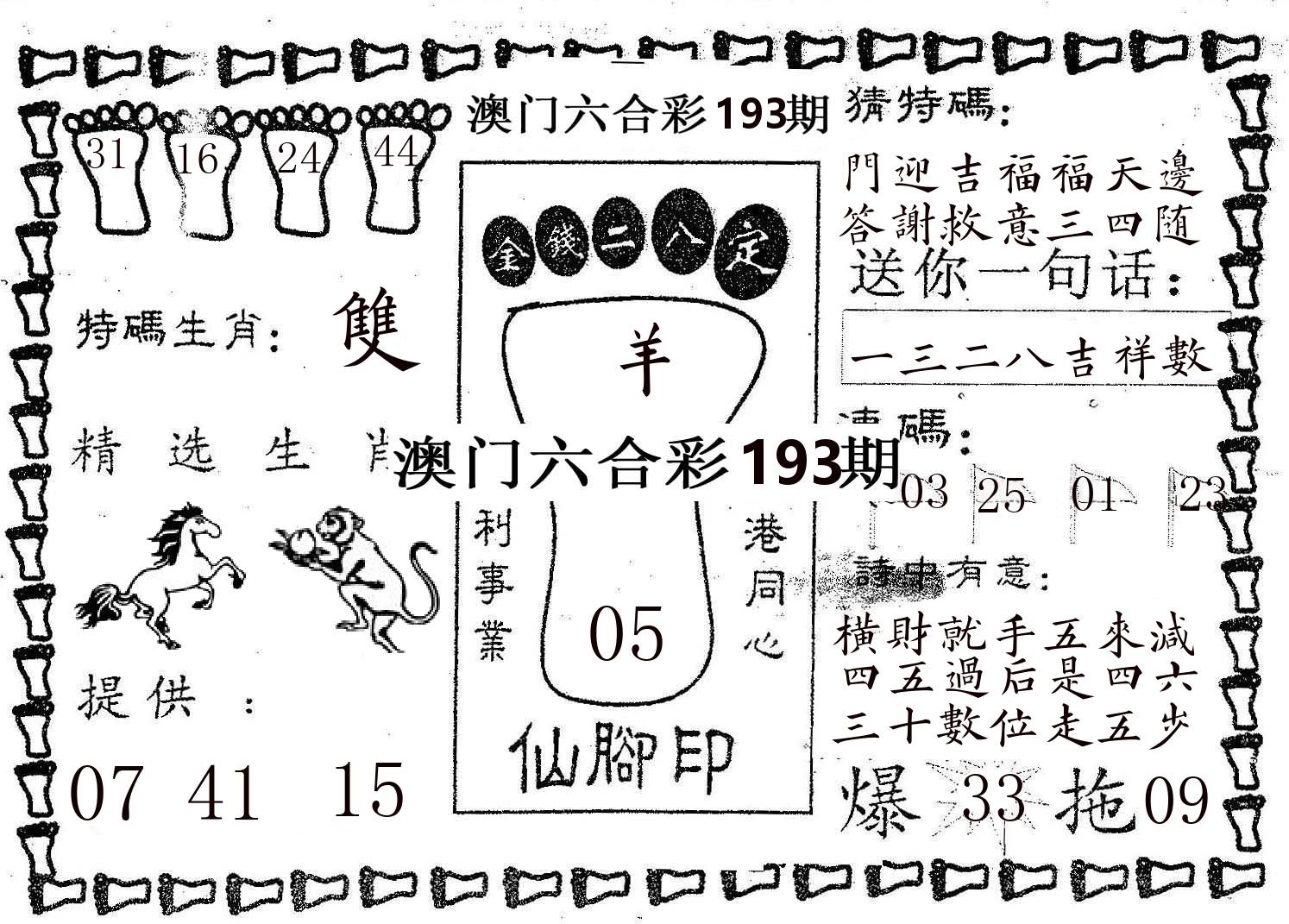 仙脚印 第193期