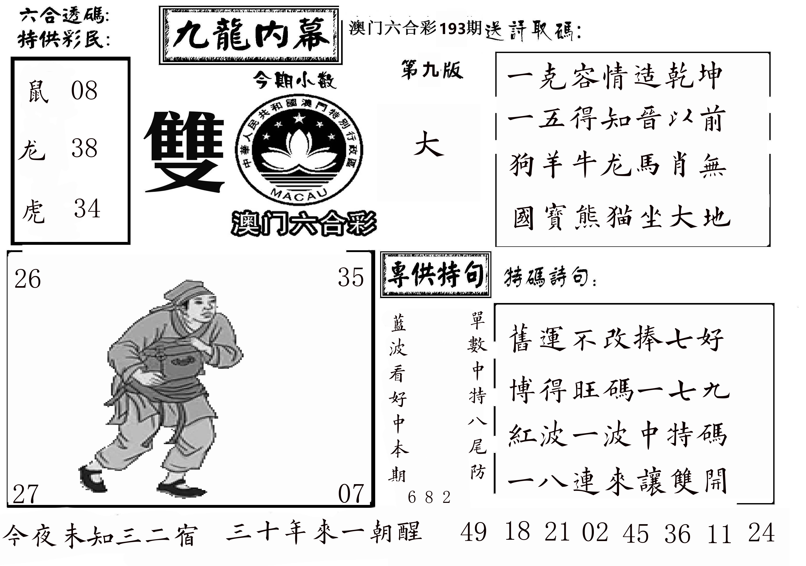 澳门传真3 第193期