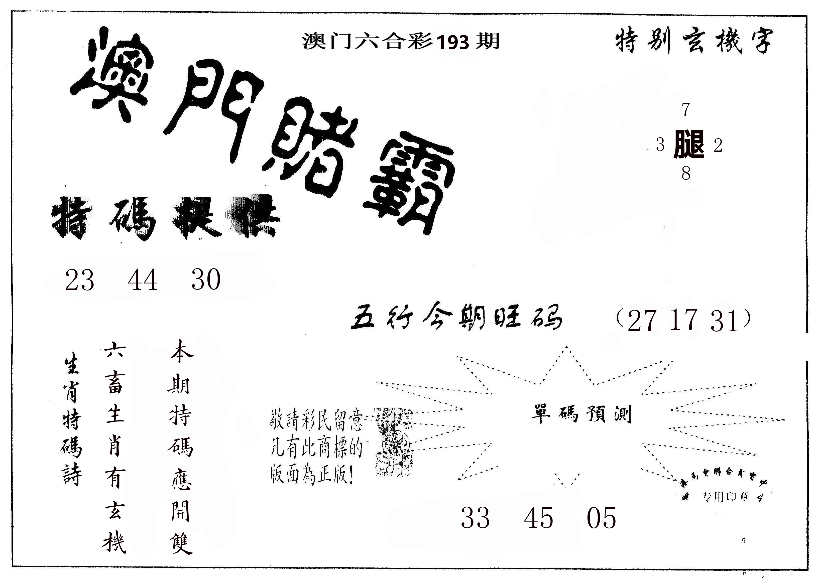 澳门赌霸 第193期