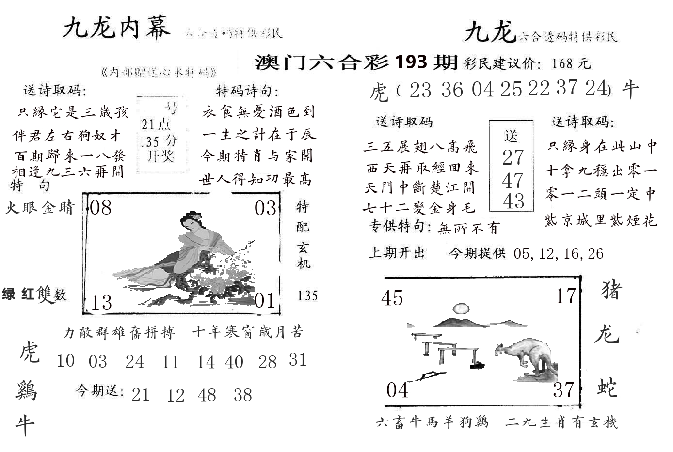 九龙内幕 第193期