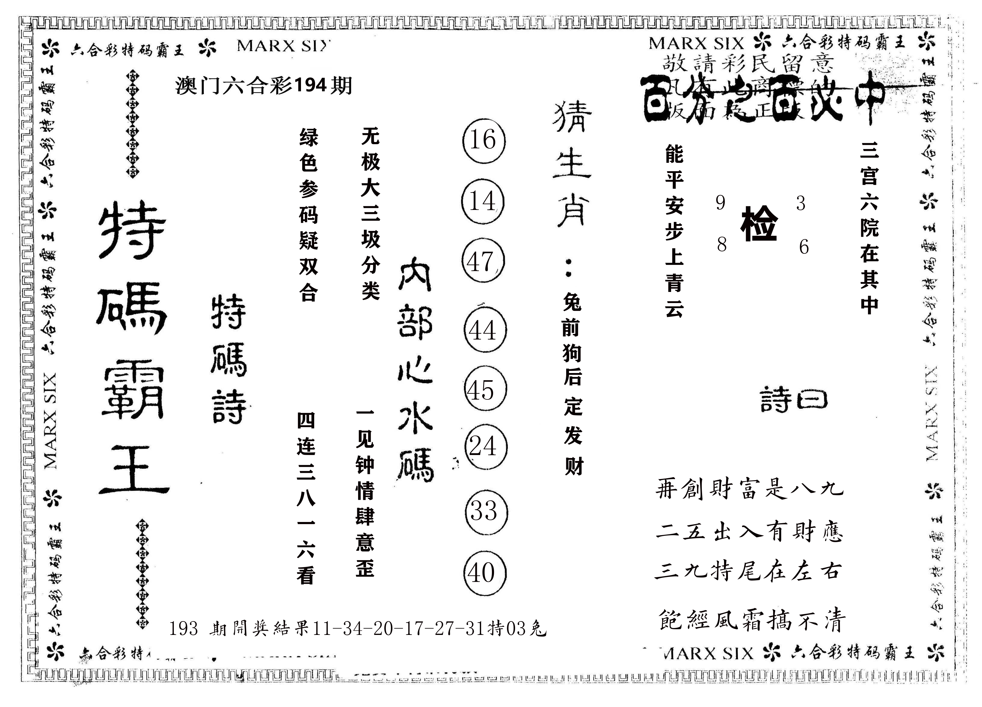 另版特码霸王 第194期