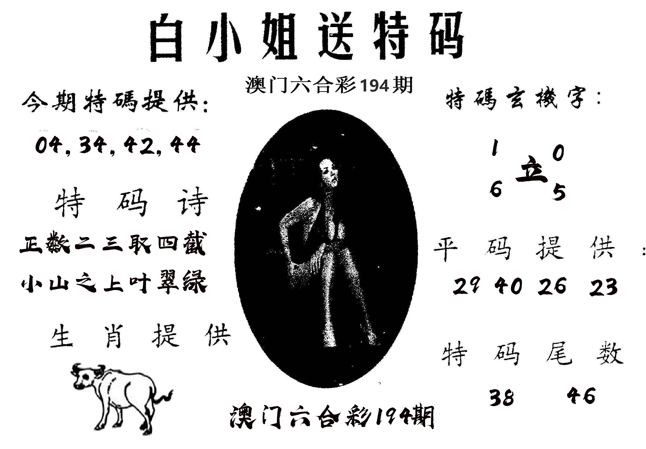 白姐送特 第194期
