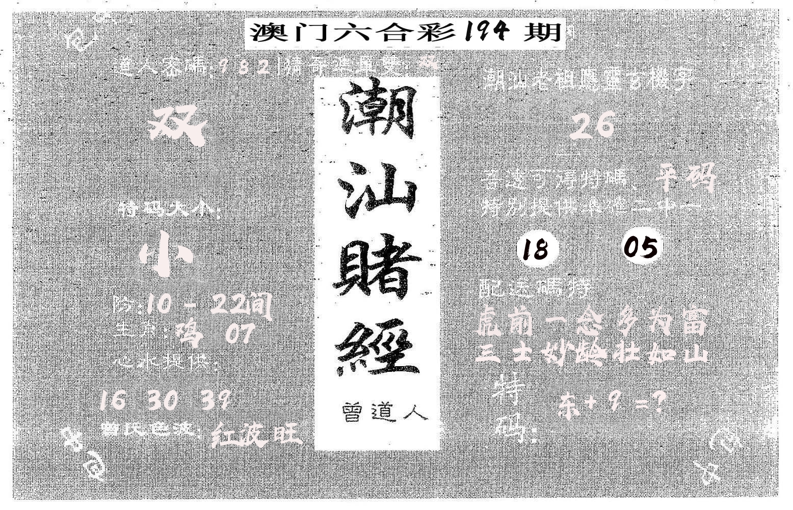 潮汕赌经 第194期