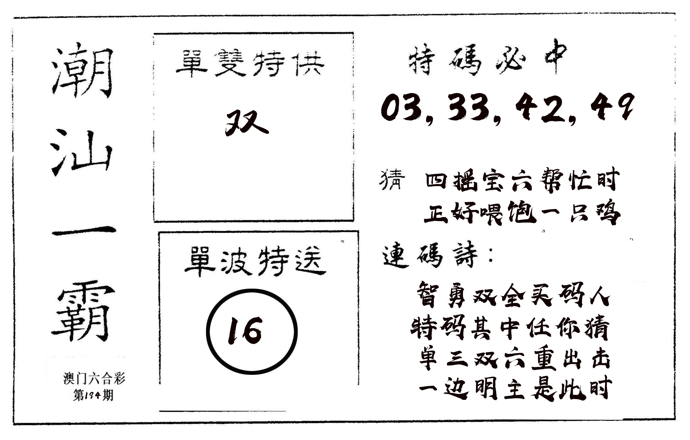 潮汕一霸A 第194期
