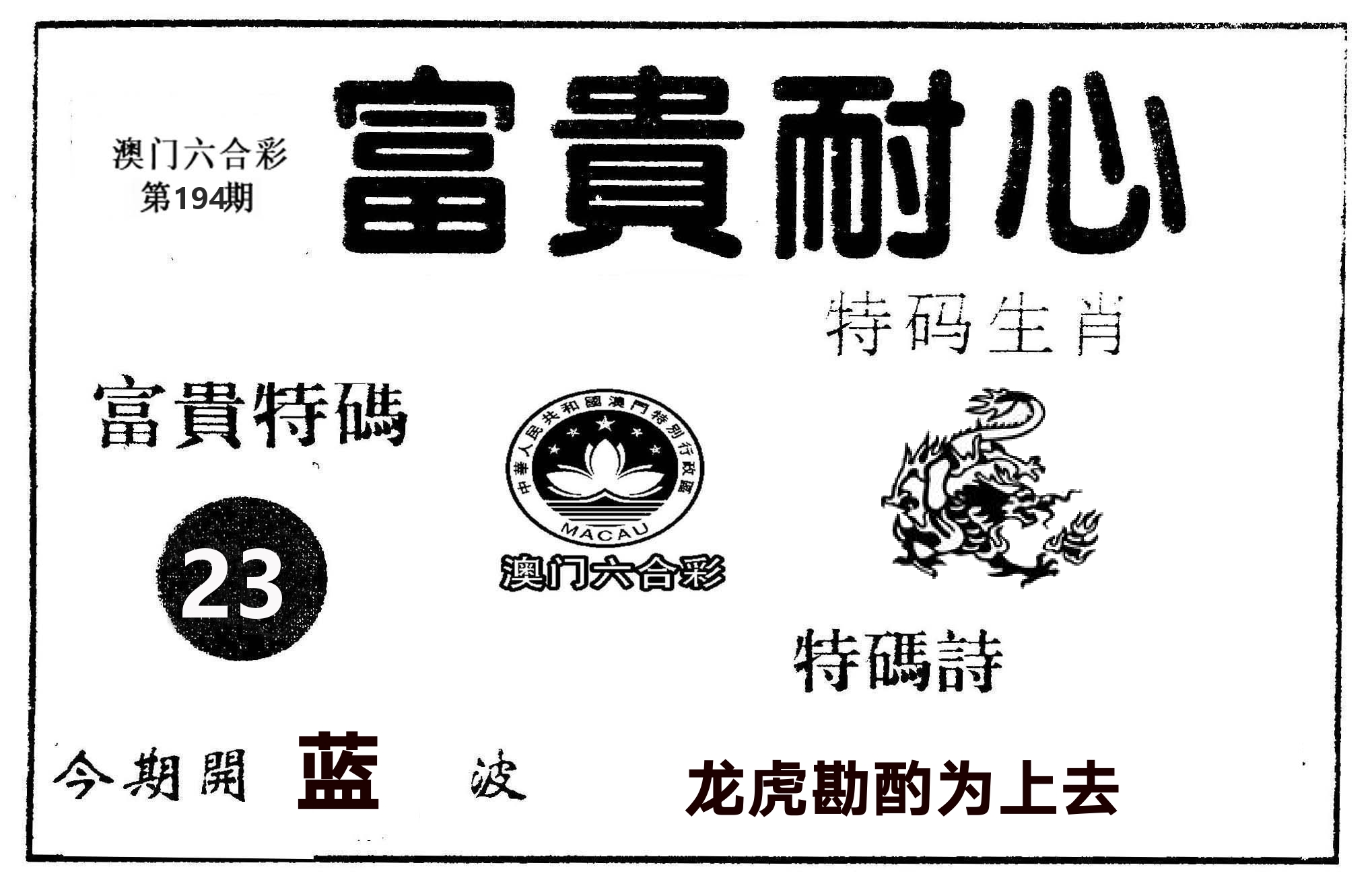 富贵耐心 第194期