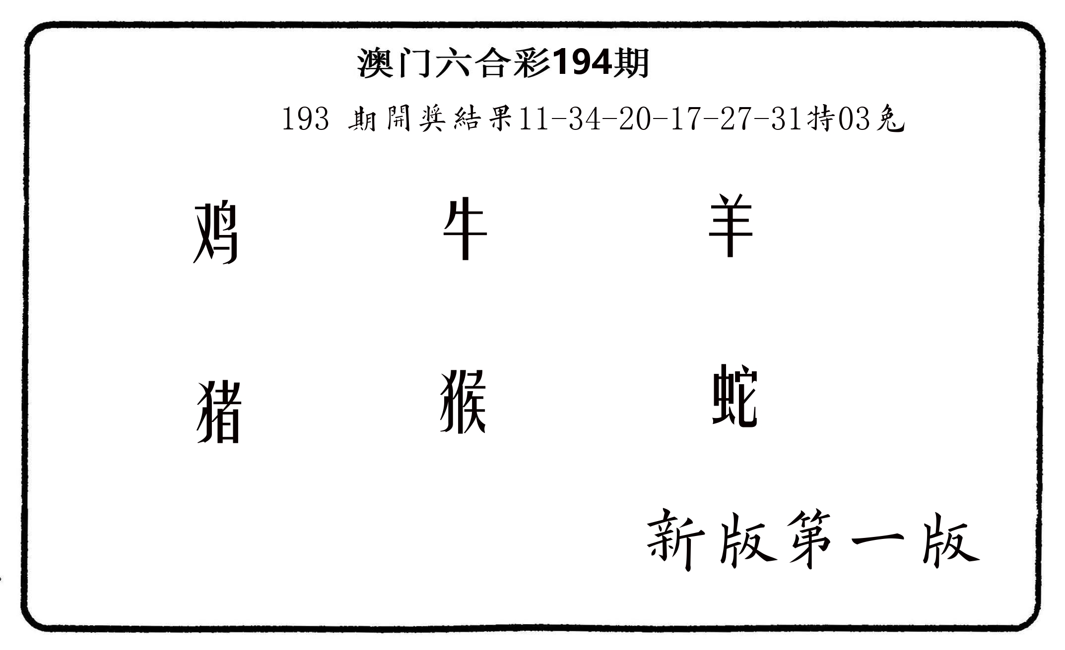 六肖中特 第194期