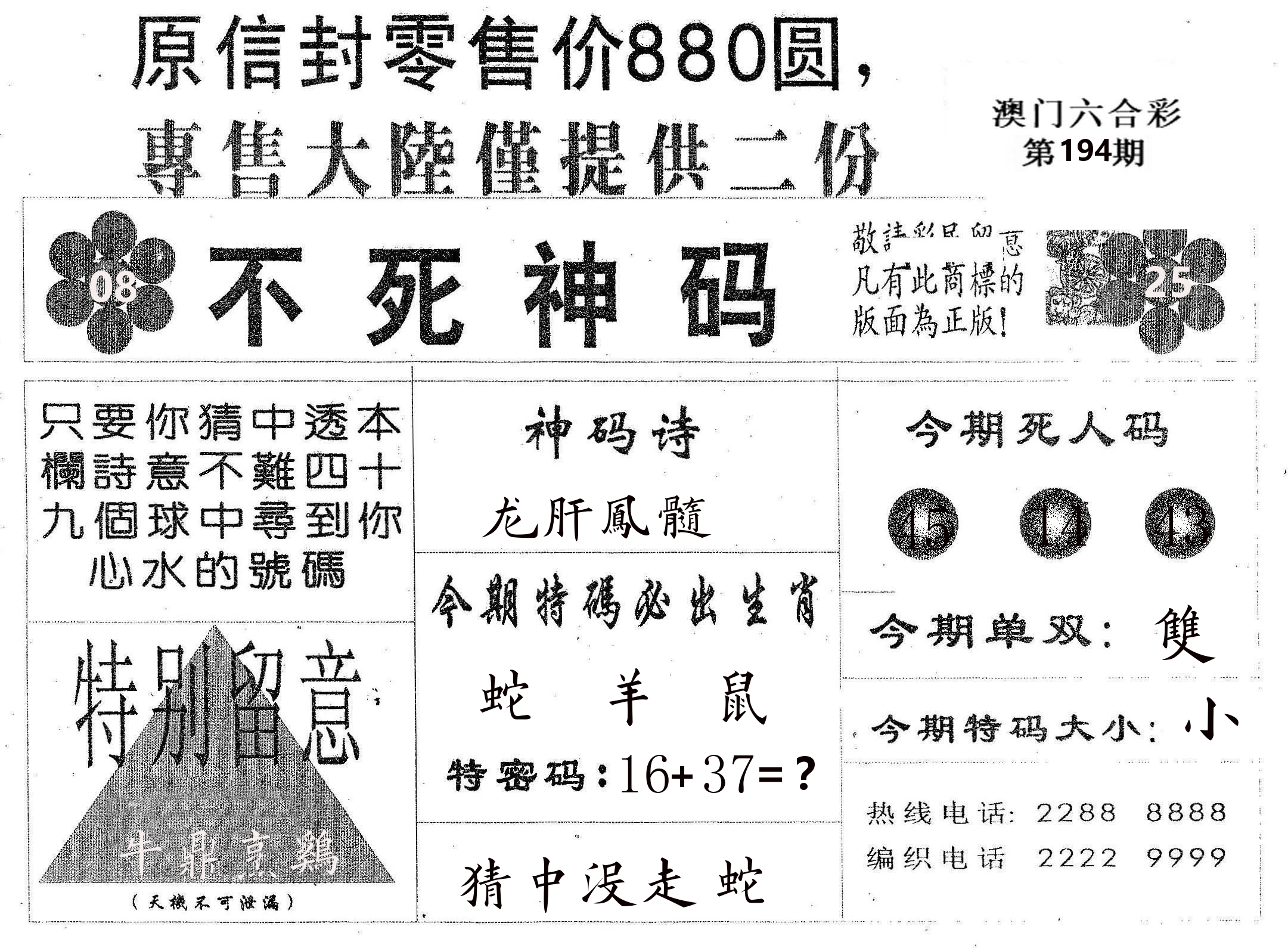 不死码B 第194期