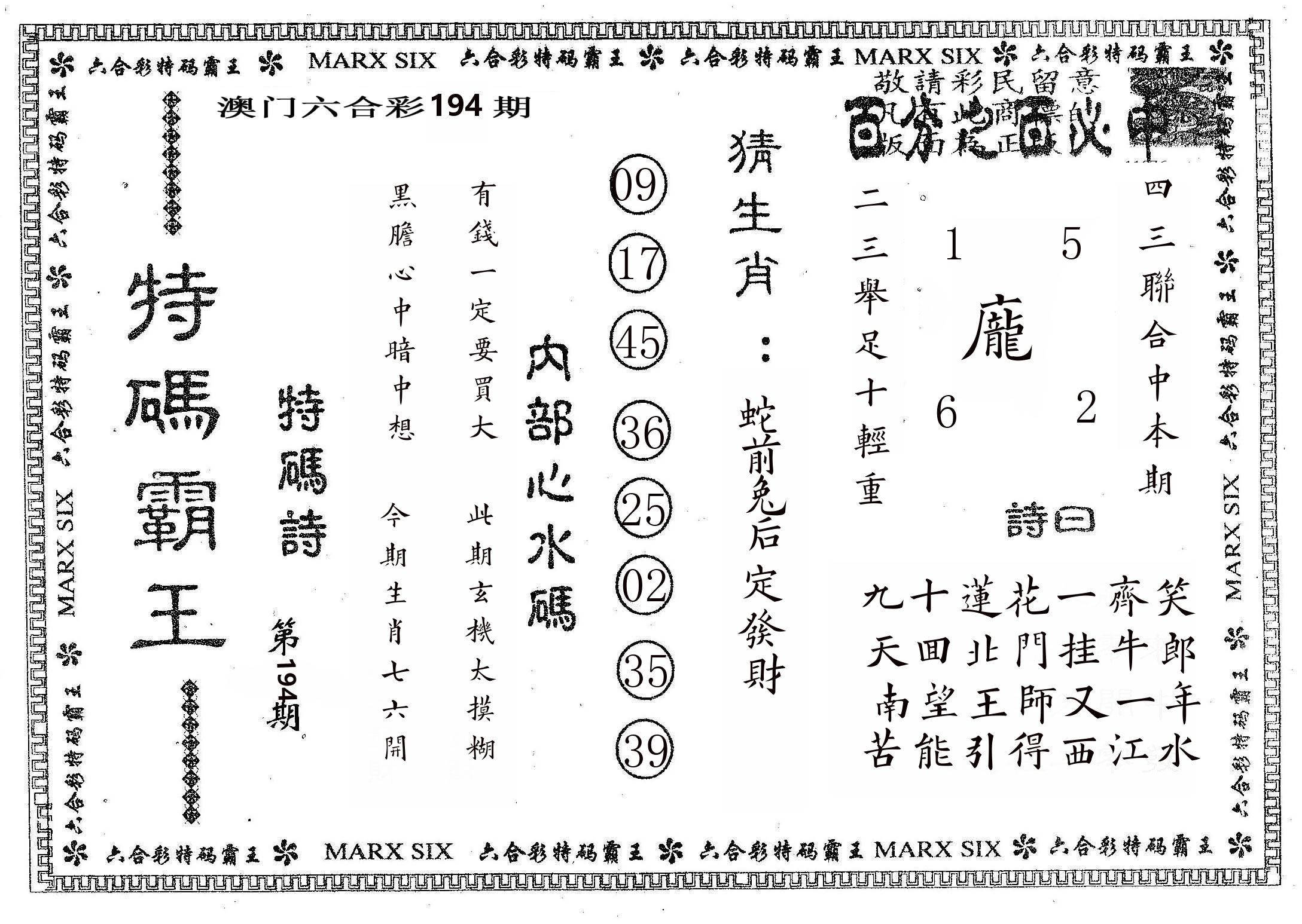特码霸王B 第194期