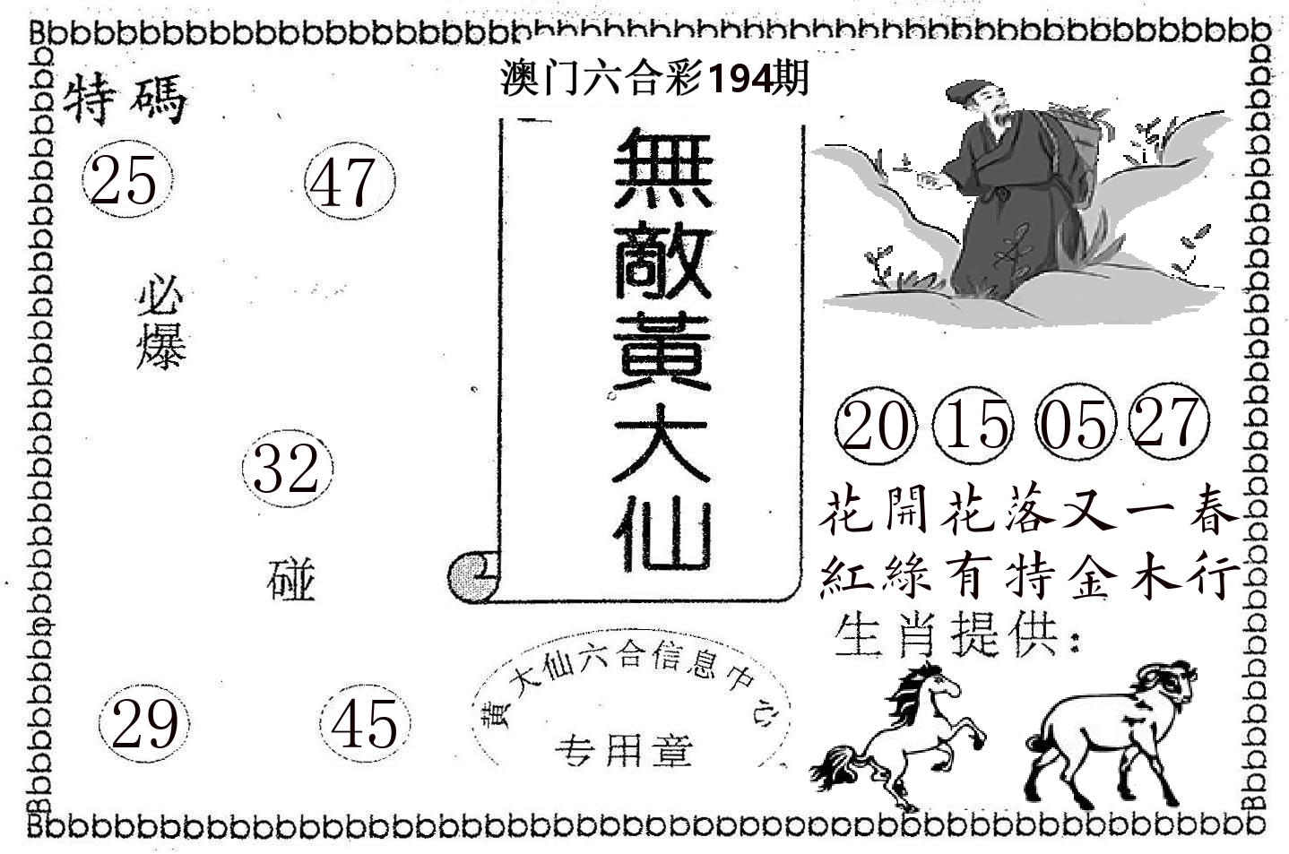 无敌黄大仙 第194期
