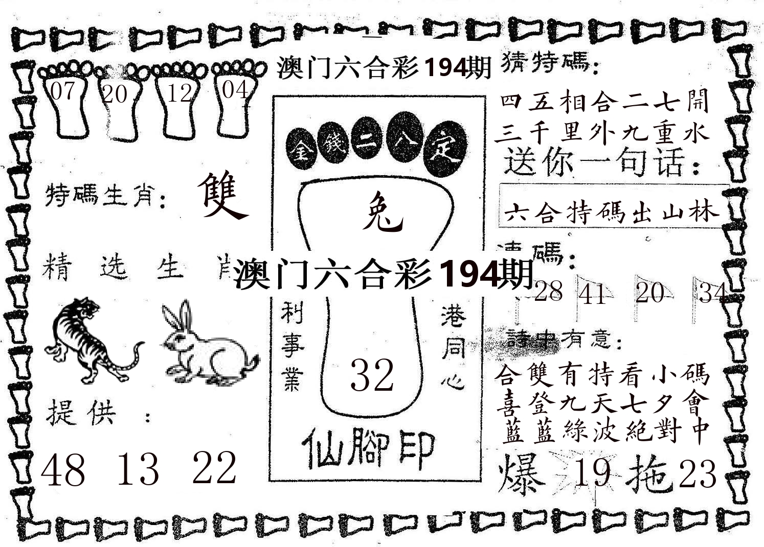 仙脚印 第194期