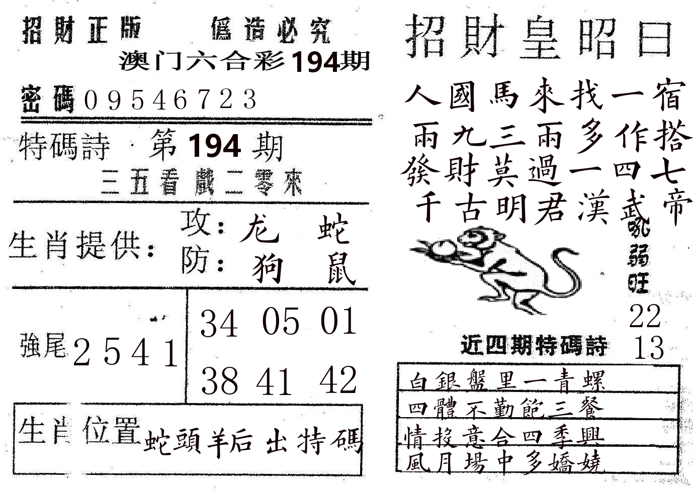 招财皇 第194期