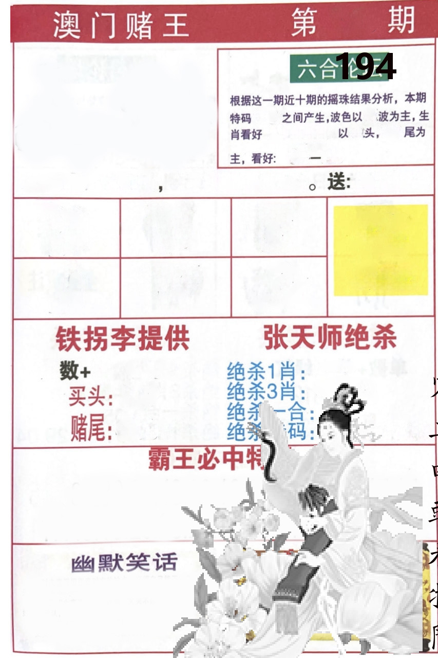 澳门堵王 第194期