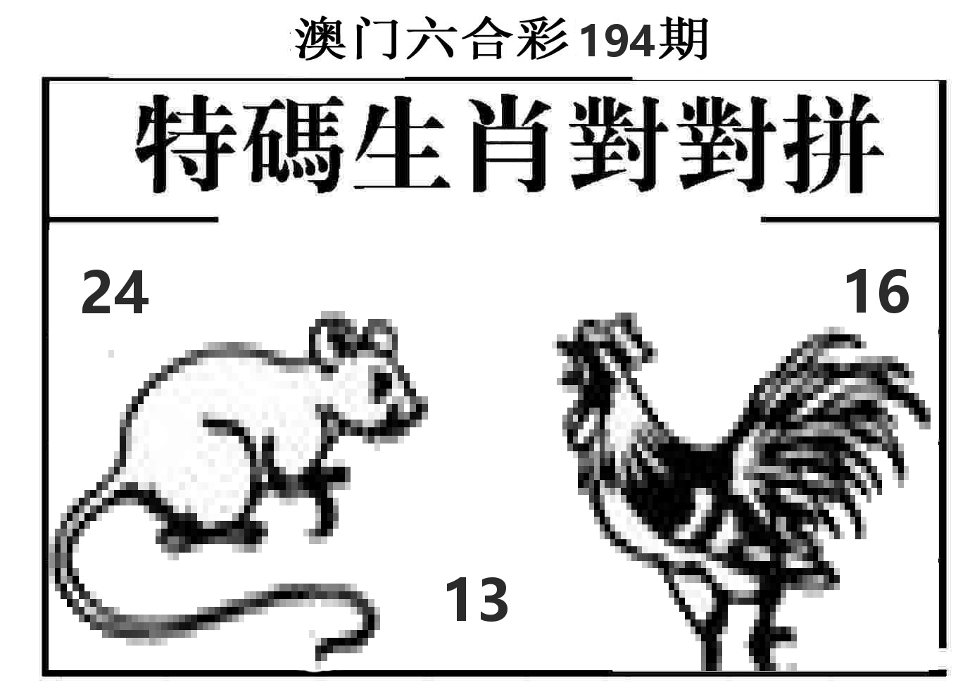 特码生肖对对拼 第194期