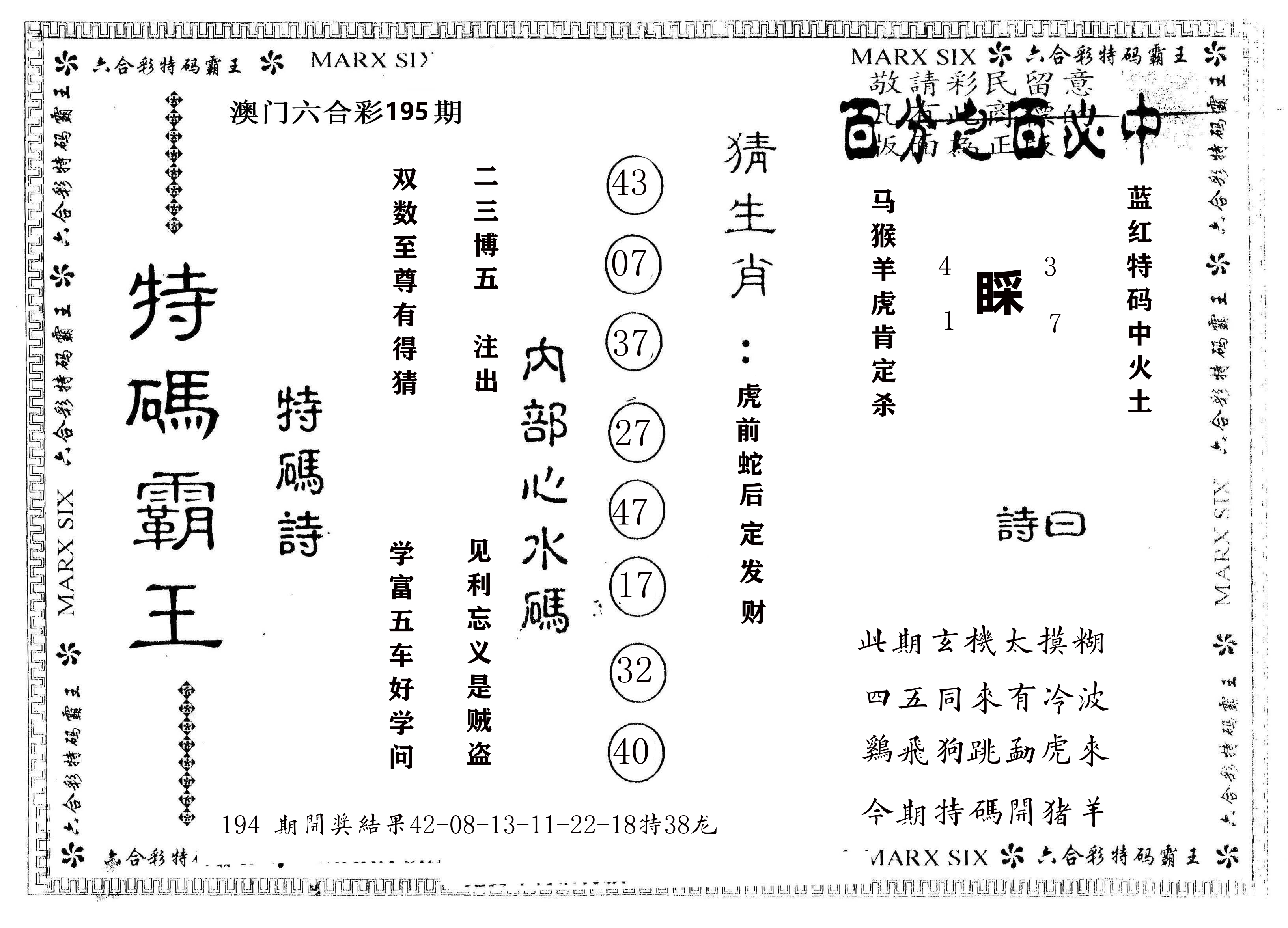 另版特码霸王 第195期