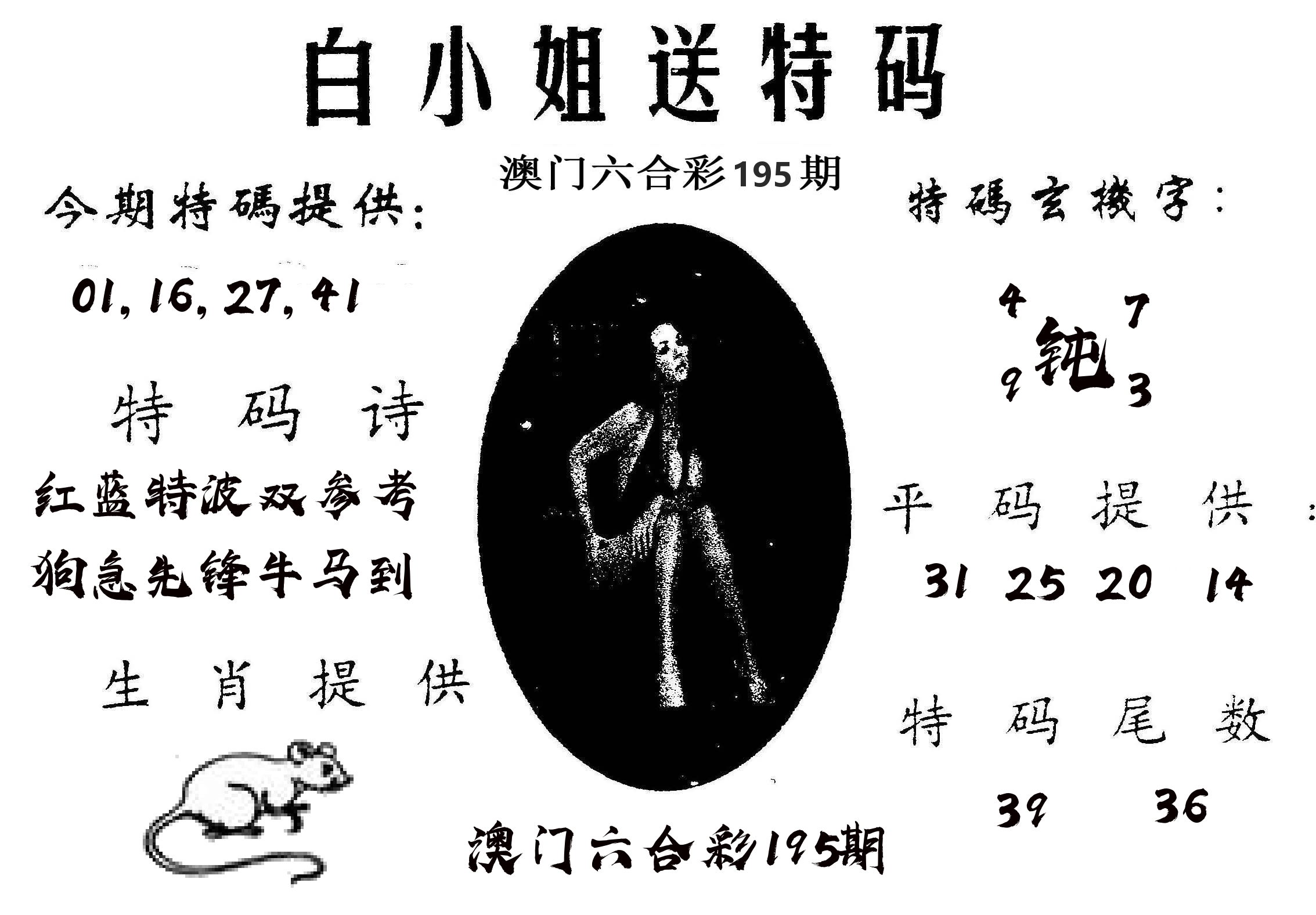 白姐送特 第195期