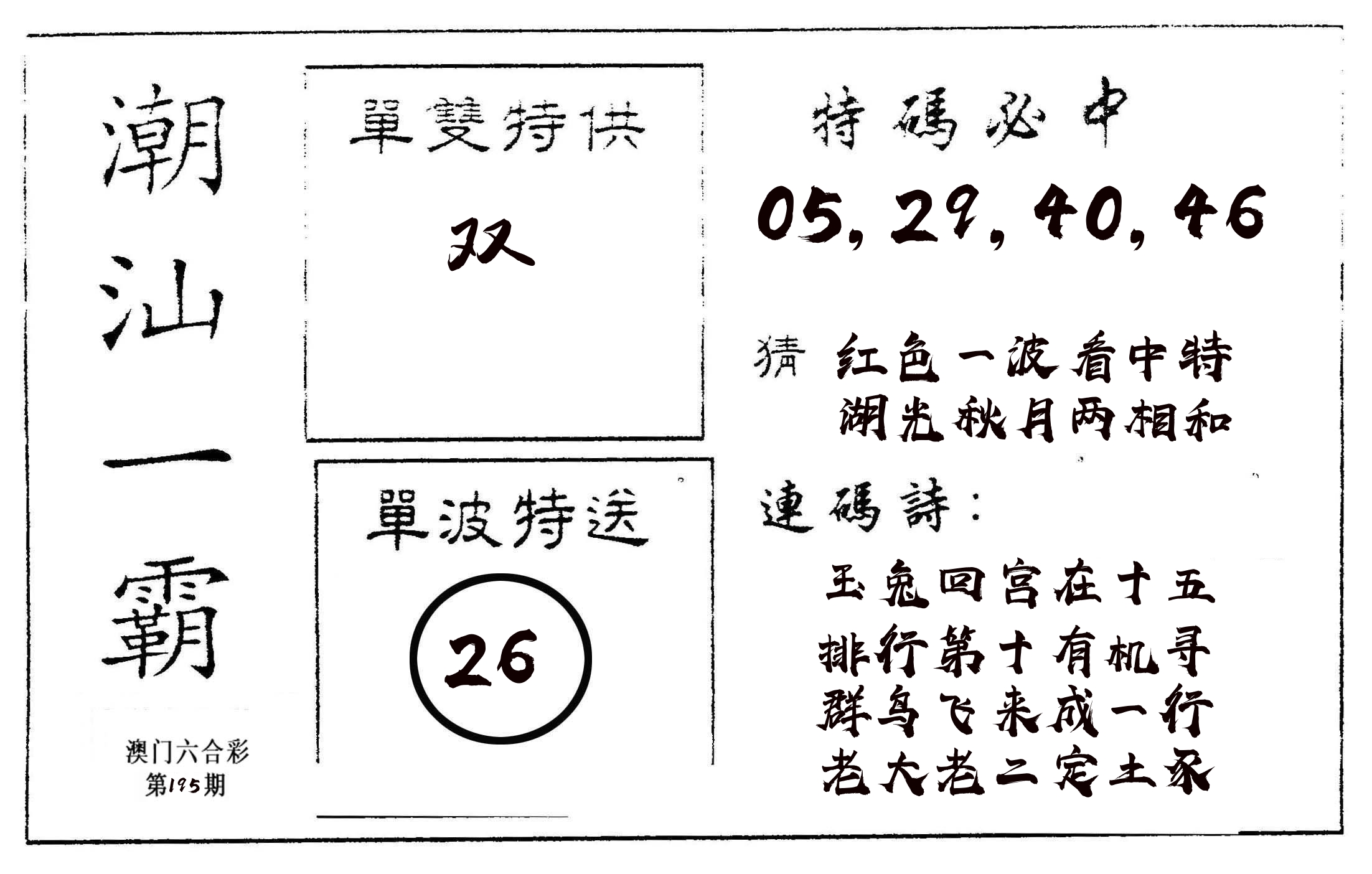 潮汕一霸A 第195期
