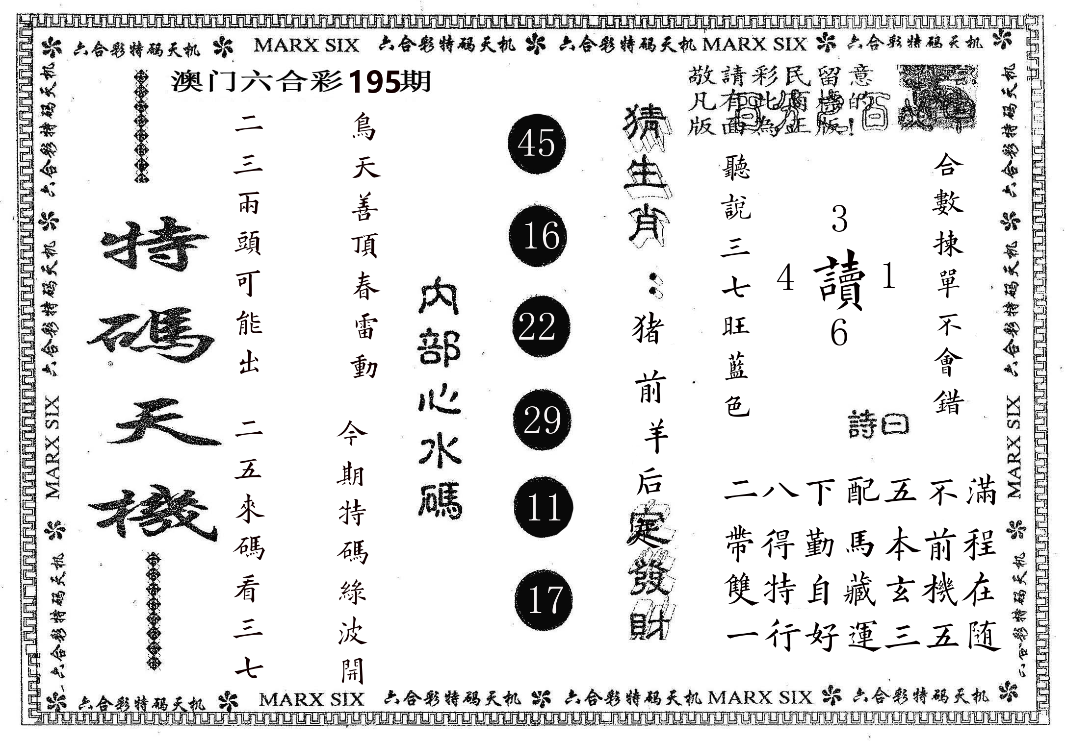 特码天机 第195期