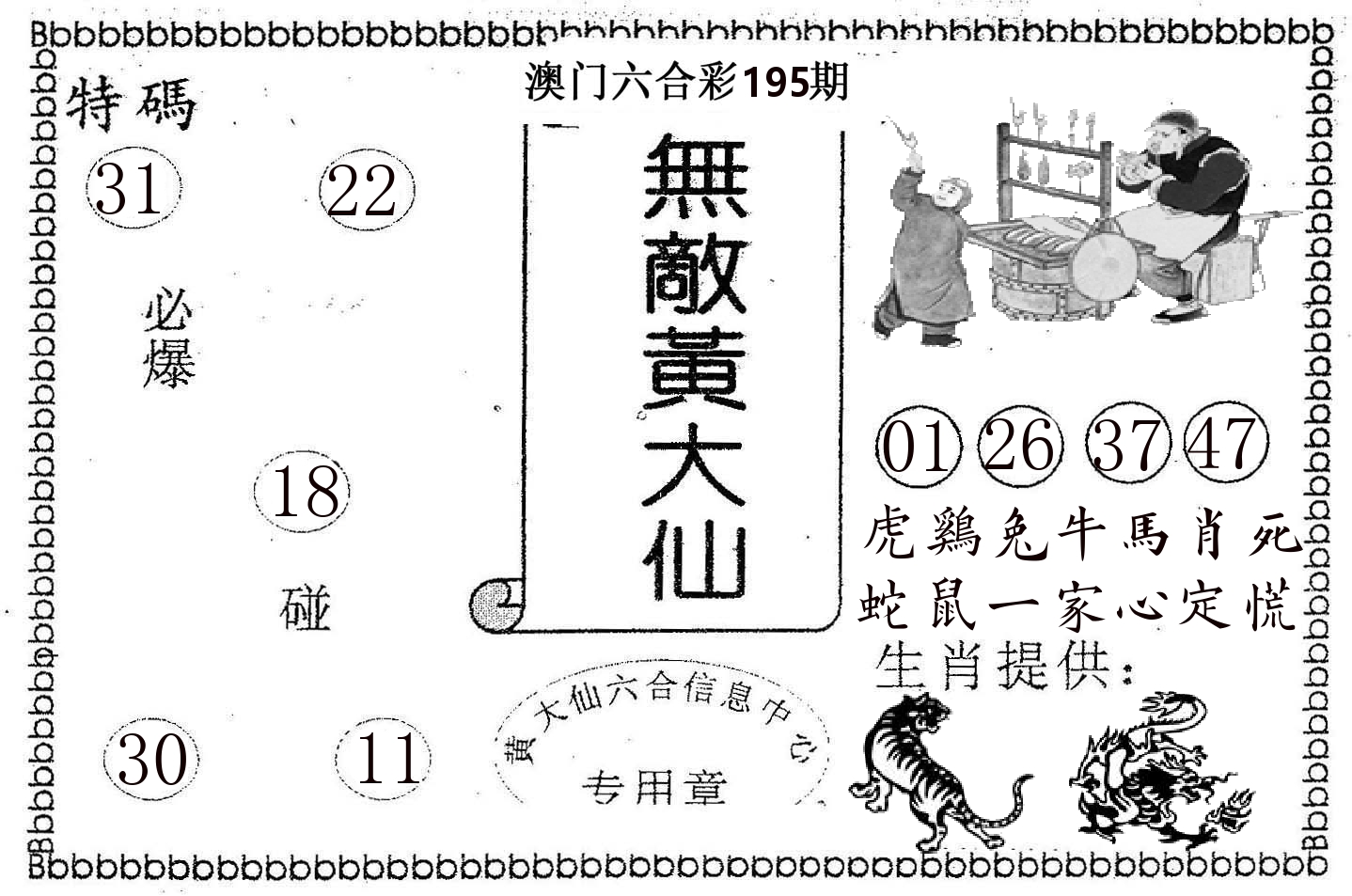 无敌黄大仙 第195期