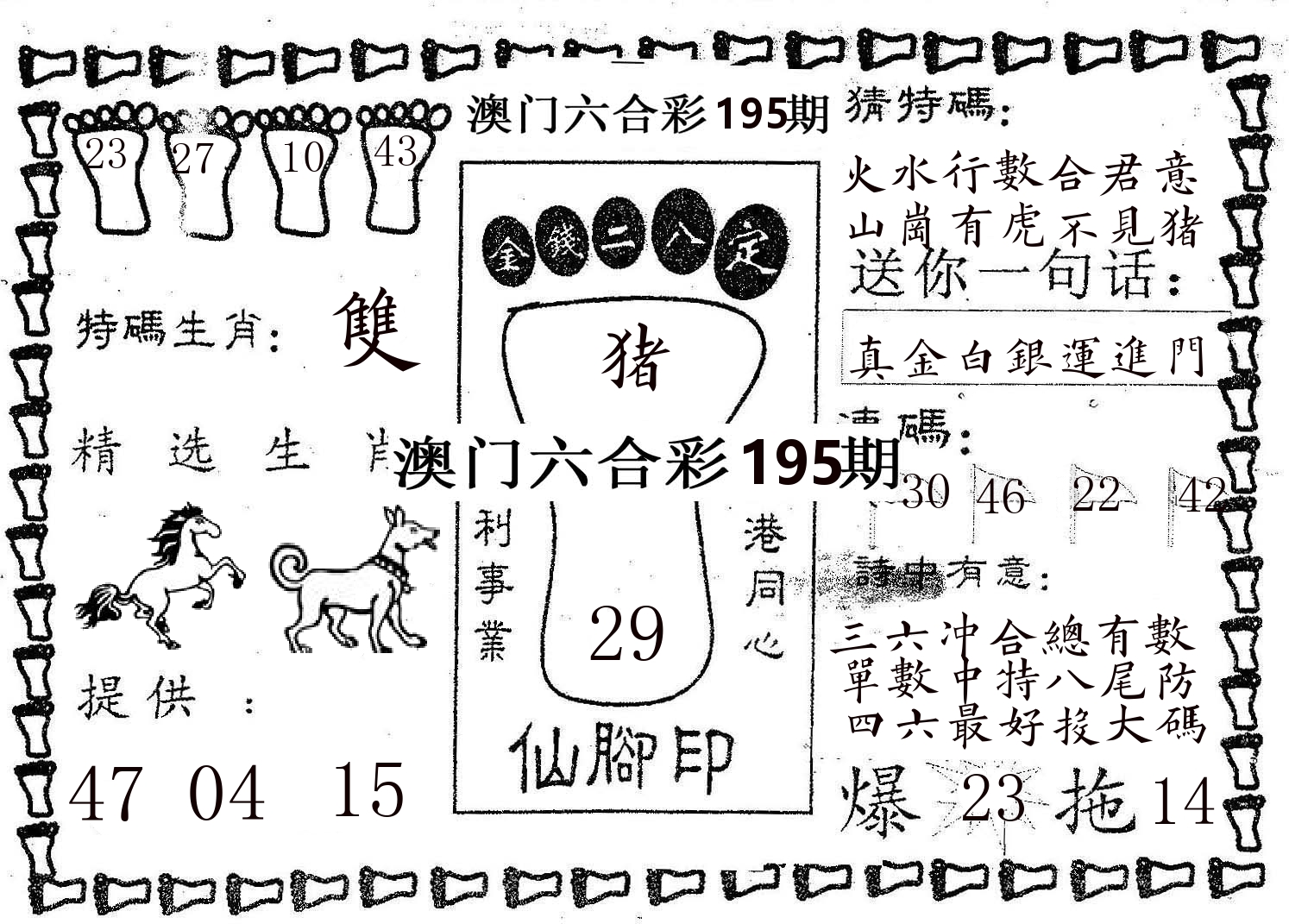 仙脚印 第195期
