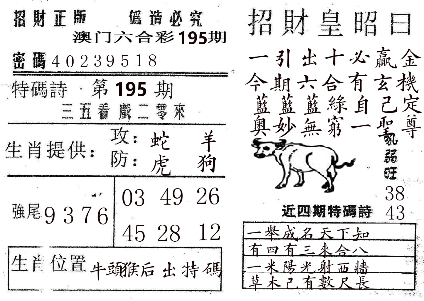招财皇 第195期