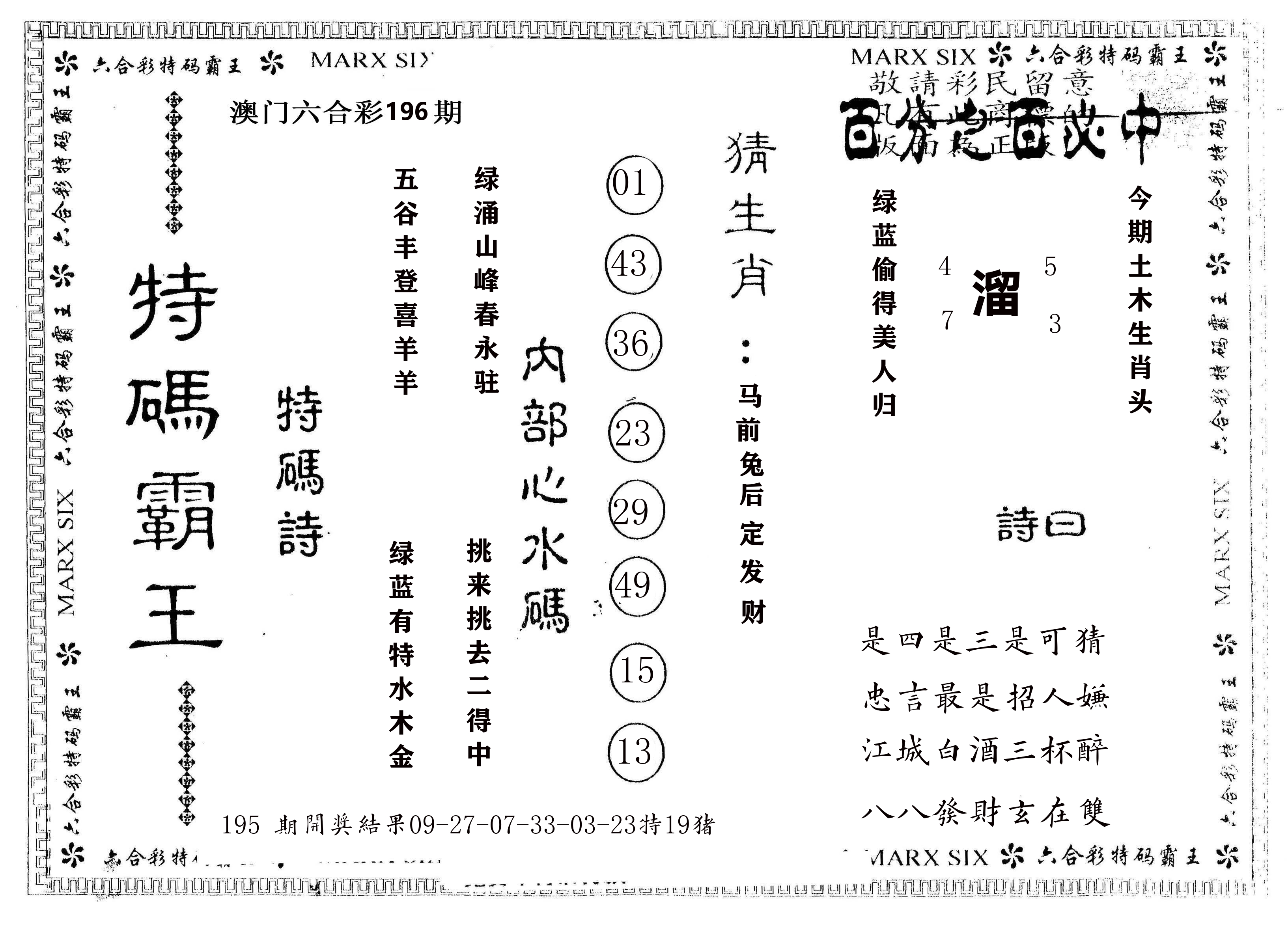 另版特码霸王 第196期